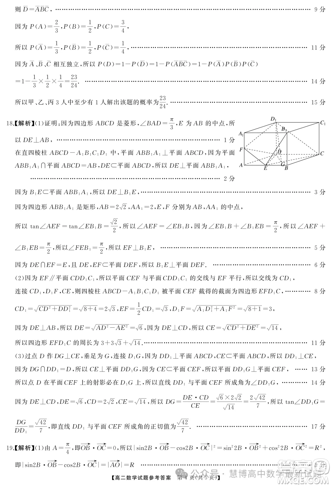 湖南名校聯(lián)盟2024年高二9月入學(xué)考試數(shù)學(xué)試題答案