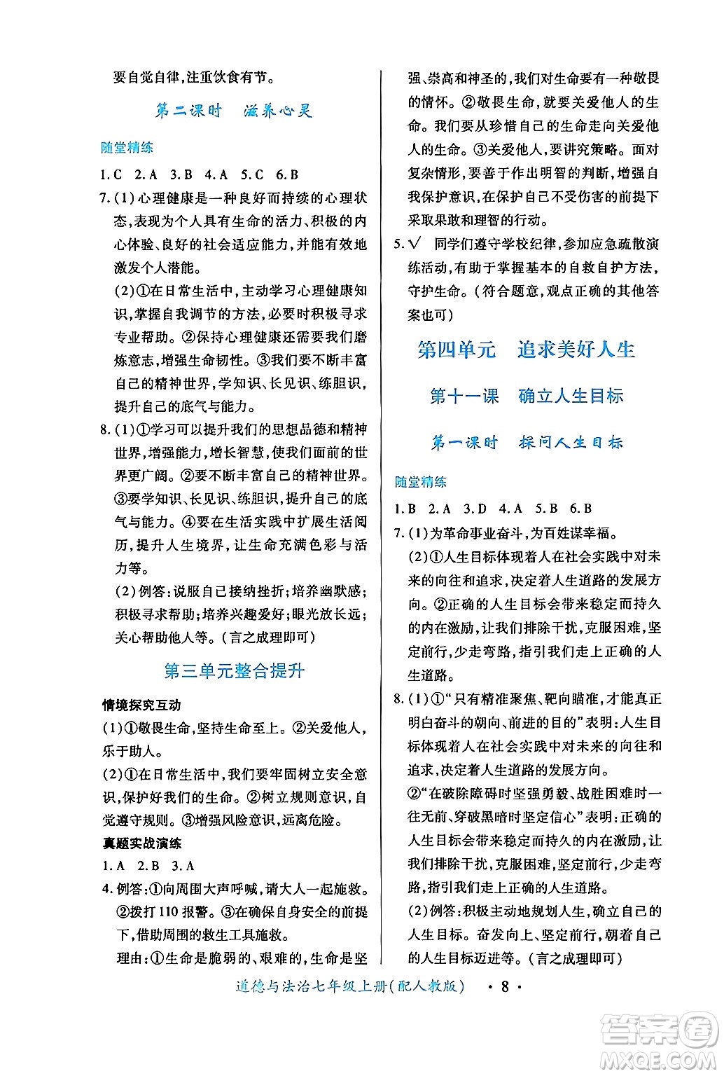 江西人民出版社2024年秋一課一練創(chuàng)新練習(xí)七年級(jí)道德與法治上冊(cè)人教版答案