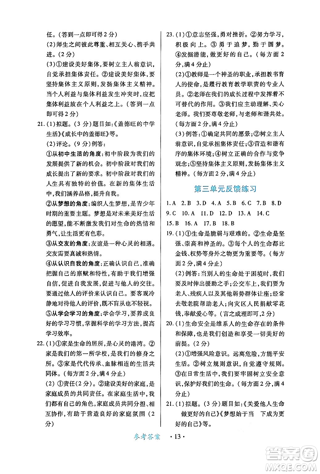 江西人民出版社2024年秋一課一練創(chuàng)新練習(xí)七年級(jí)道德與法治上冊(cè)人教版答案