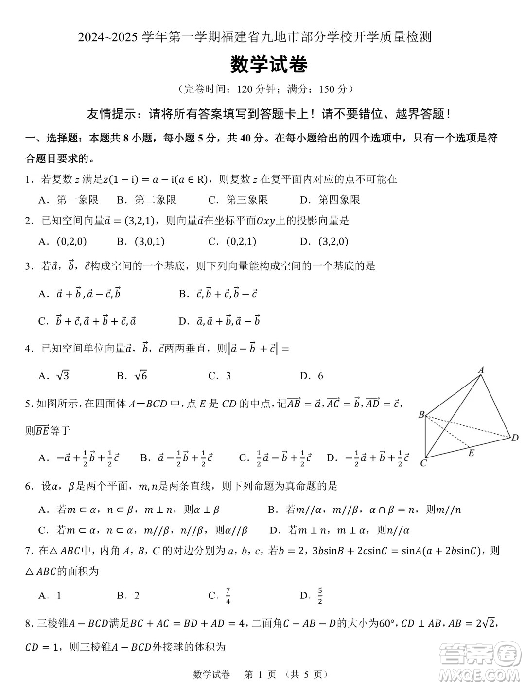 福建九地市部分學(xué)校2024年高二上學(xué)期開(kāi)學(xué)質(zhì)檢數(shù)學(xué)試卷答案