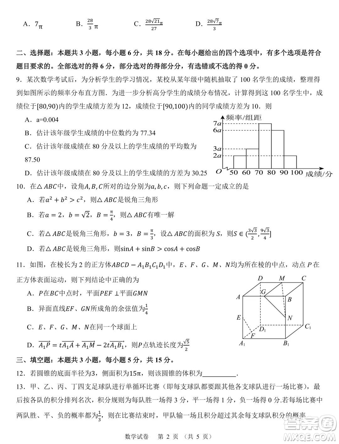 福建九地市部分學(xué)校2024年高二上學(xué)期開(kāi)學(xué)質(zhì)檢數(shù)學(xué)試卷答案