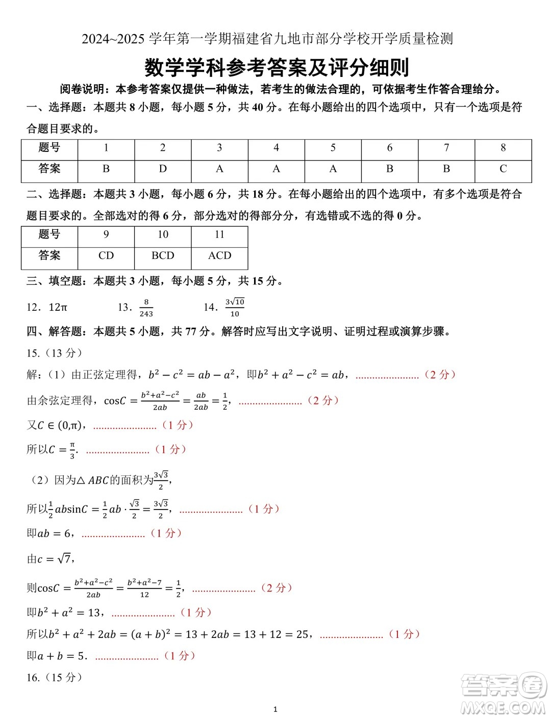 福建九地市部分學(xué)校2024年高二上學(xué)期開(kāi)學(xué)質(zhì)檢數(shù)學(xué)試卷答案