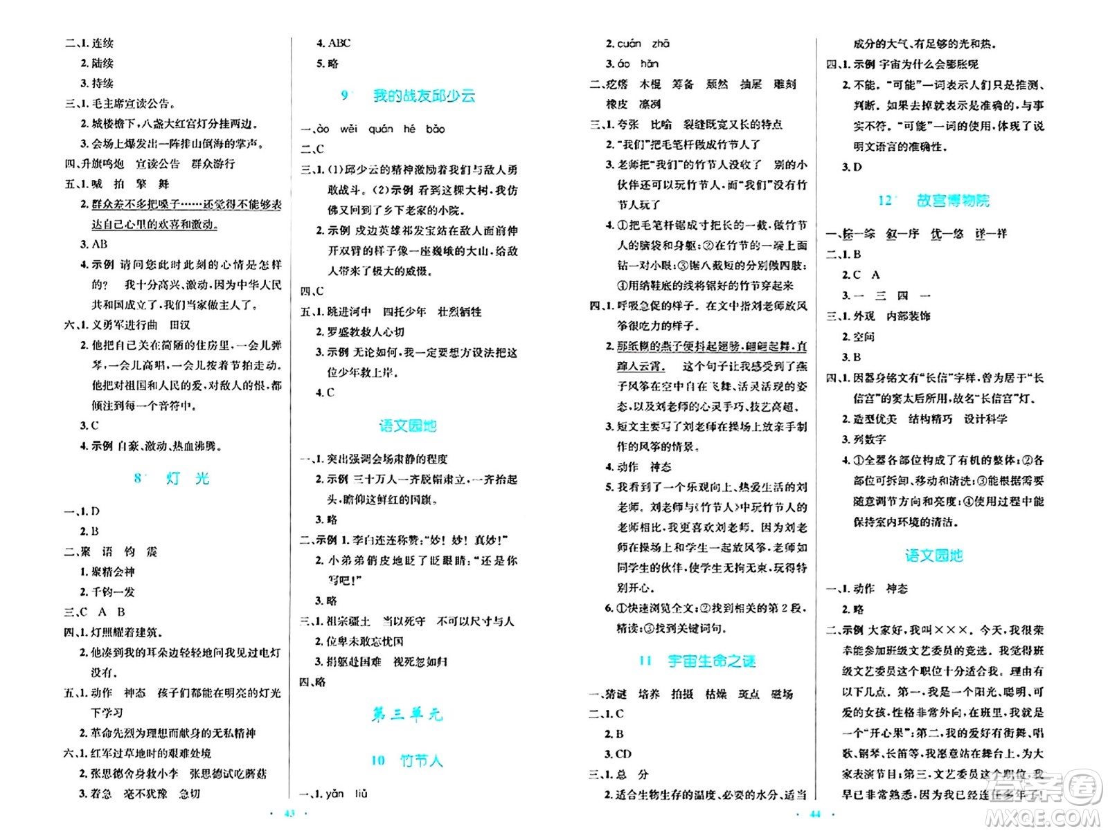 人民教育出版社2024年秋小學(xué)同步測控優(yōu)化設(shè)計六年級語文上冊人教版答案