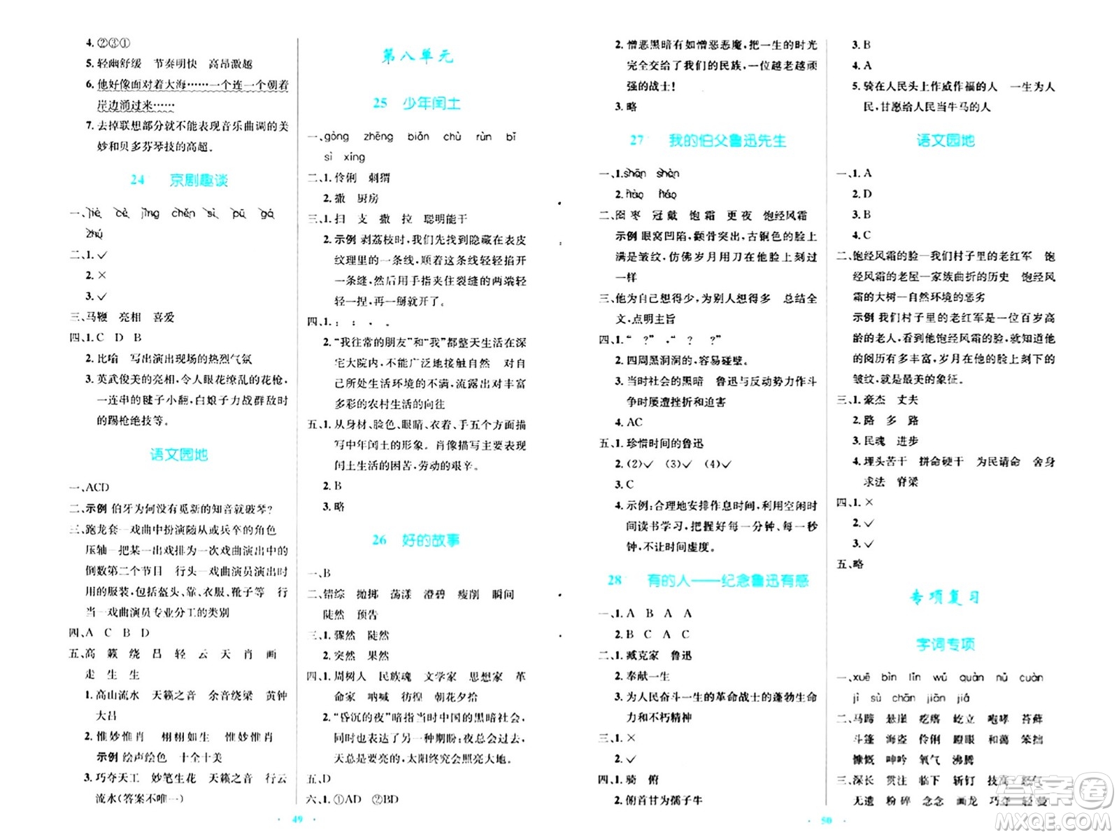 人民教育出版社2024年秋小學(xué)同步測控優(yōu)化設(shè)計六年級語文上冊人教版答案