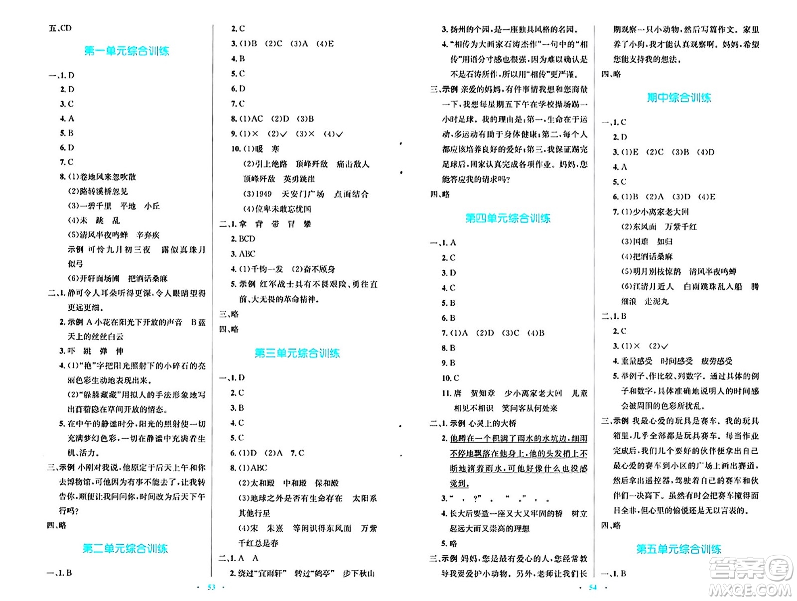 人民教育出版社2024年秋小學(xué)同步測控優(yōu)化設(shè)計六年級語文上冊人教版答案