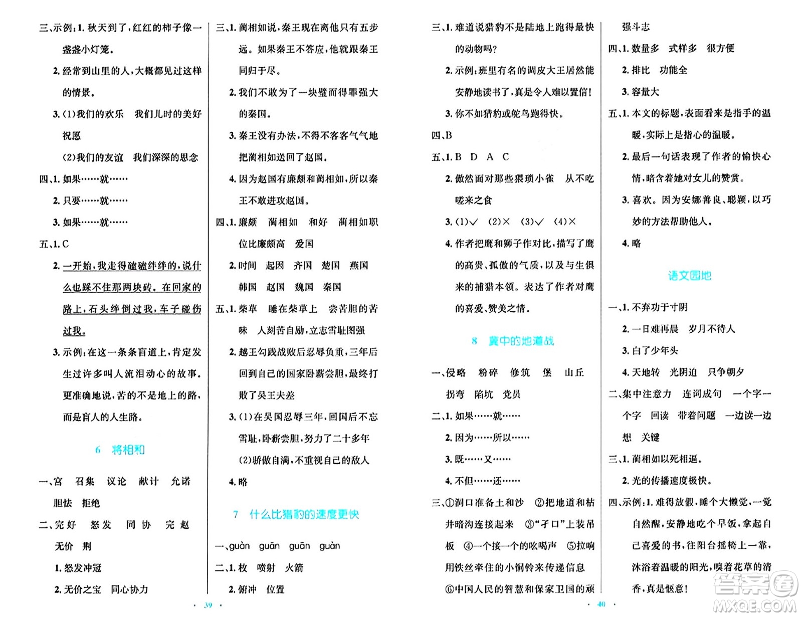 人民教育出版社2024年秋小學(xué)同步測控優(yōu)化設(shè)計五年級語文上冊人教版答案