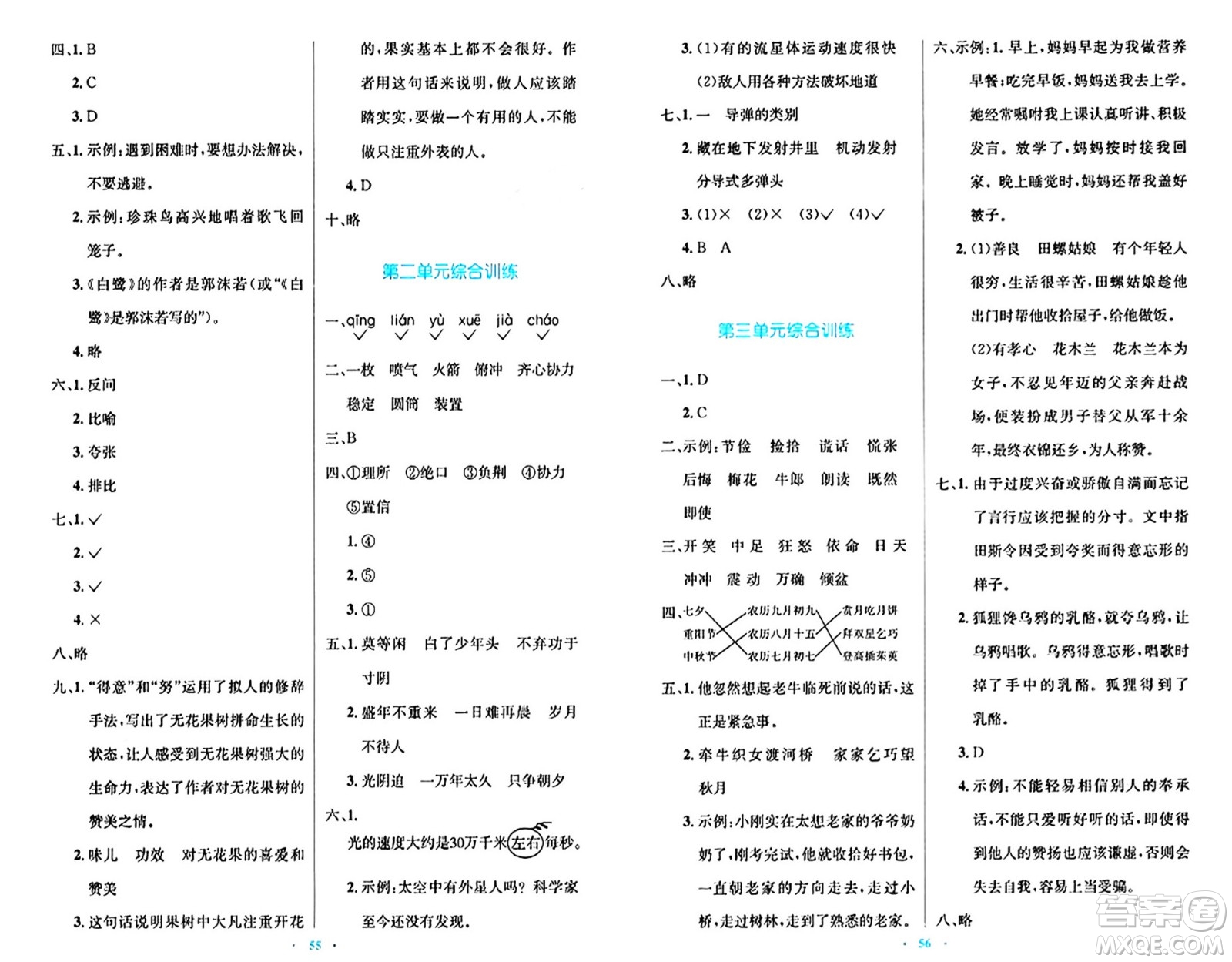 人民教育出版社2024年秋小學(xué)同步測控優(yōu)化設(shè)計五年級語文上冊人教版答案