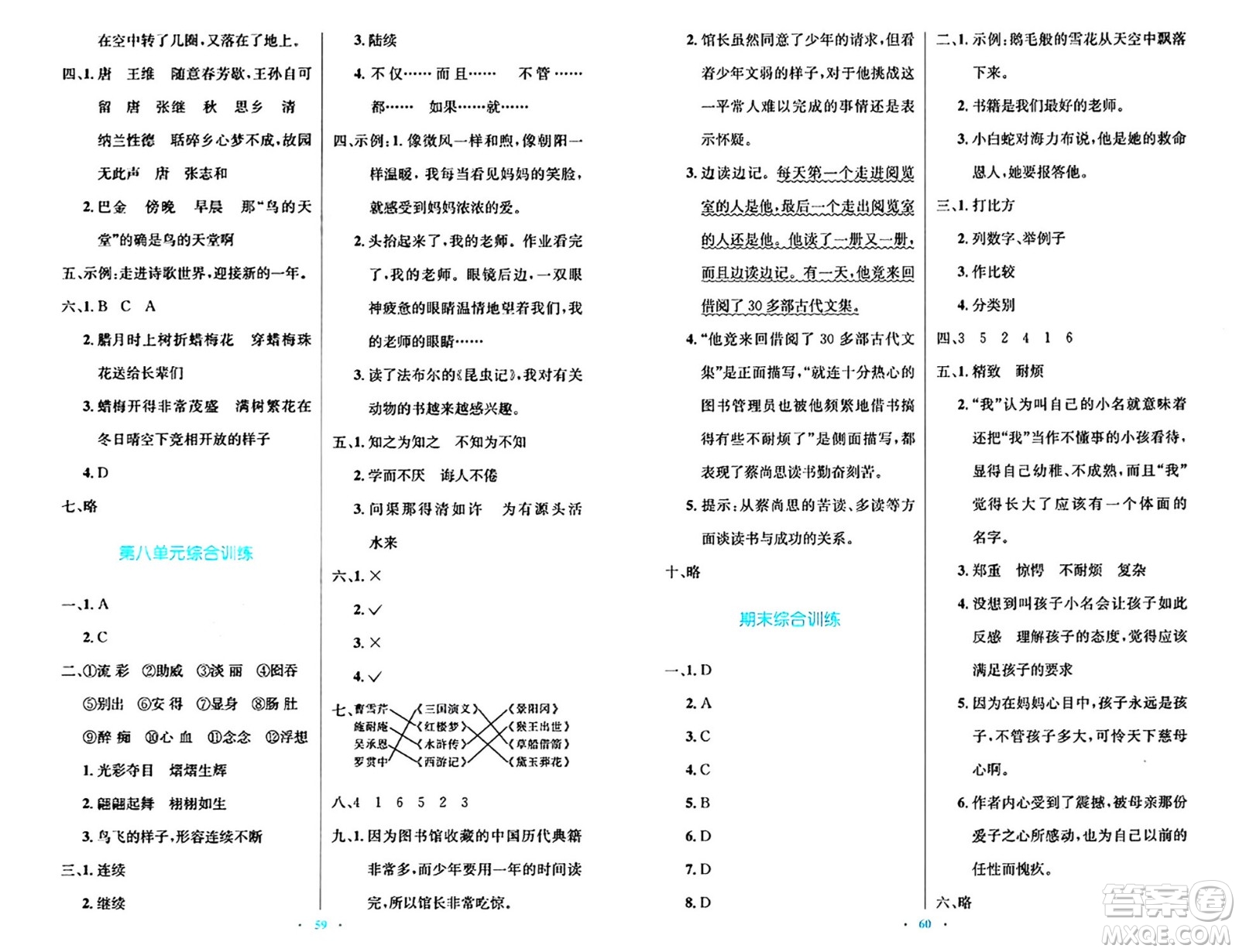 人民教育出版社2024年秋小學(xué)同步測控優(yōu)化設(shè)計五年級語文上冊人教版答案