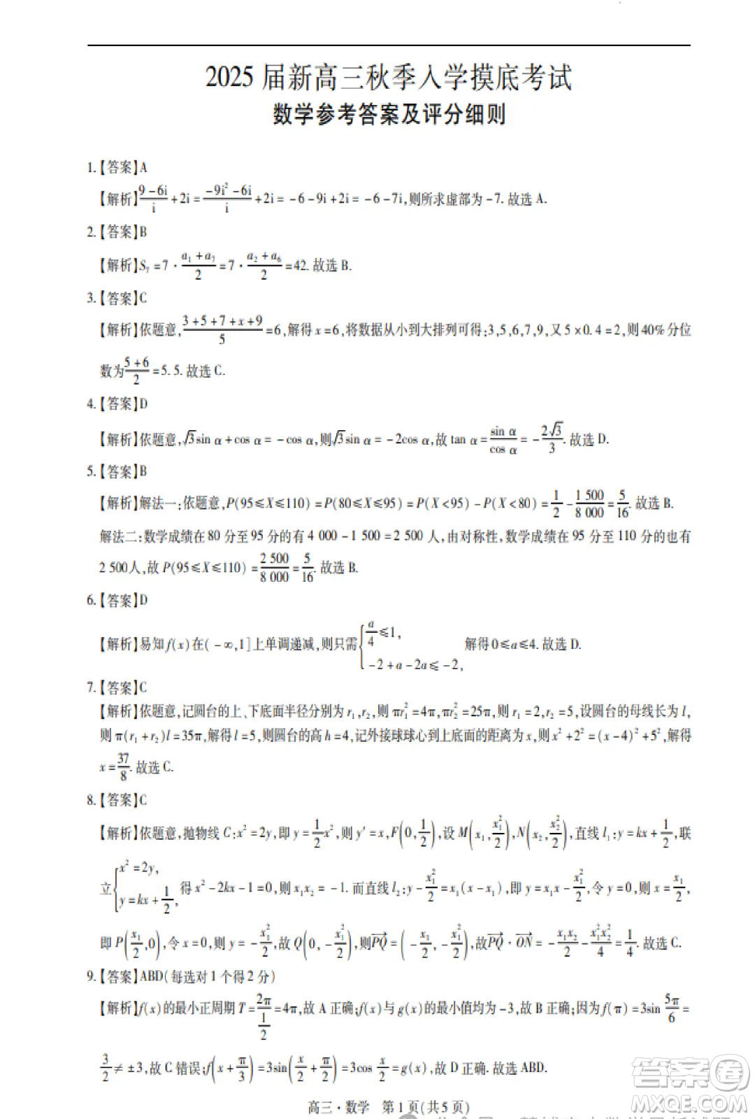 2025屆江西穩(wěn)派聯(lián)考高三上學(xué)期開學(xué)數(shù)學(xué)試題答案