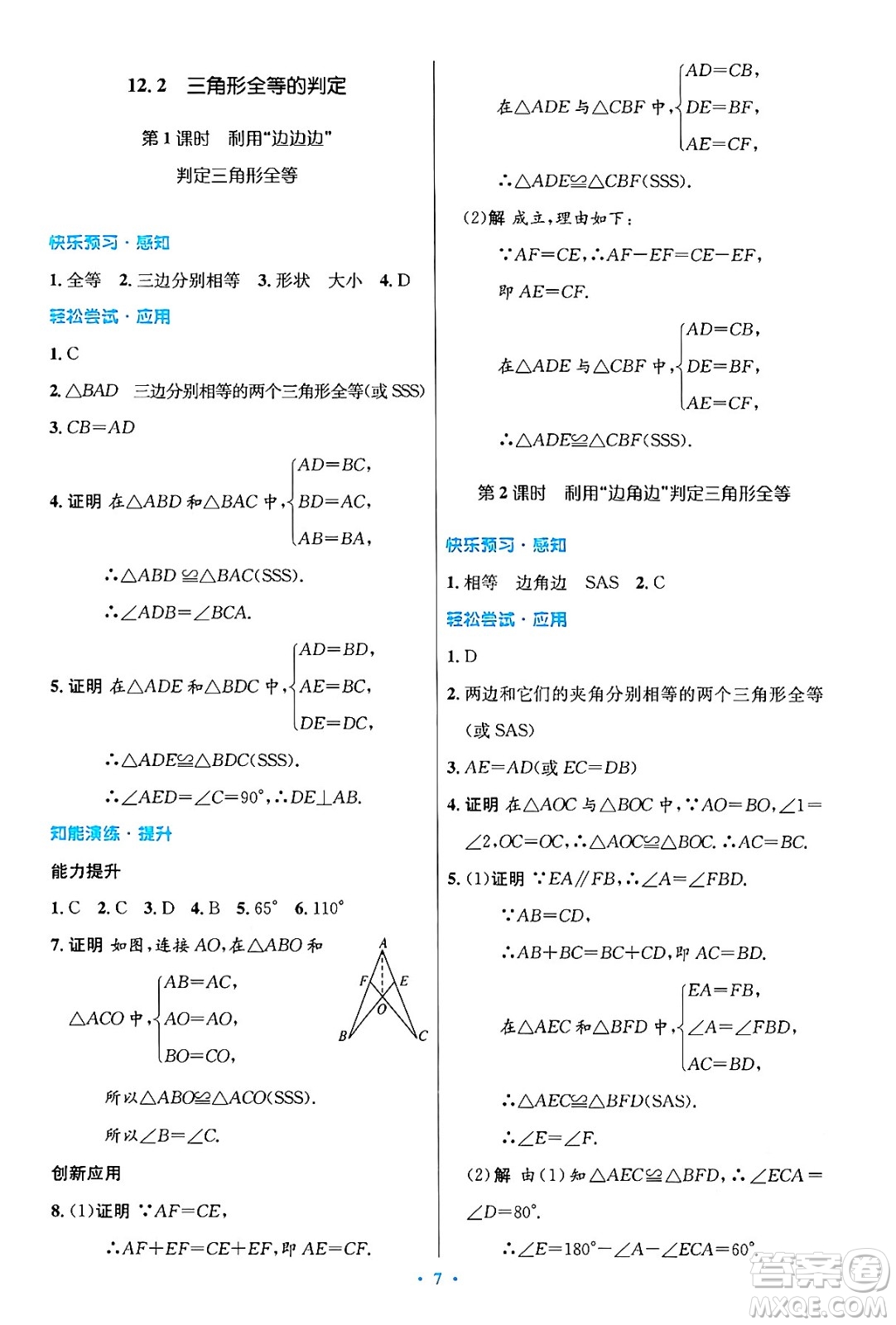 人民教育出版社2024年秋初中同步測(cè)控優(yōu)化設(shè)計(jì)八年級(jí)數(shù)學(xué)上冊(cè)人教版答案