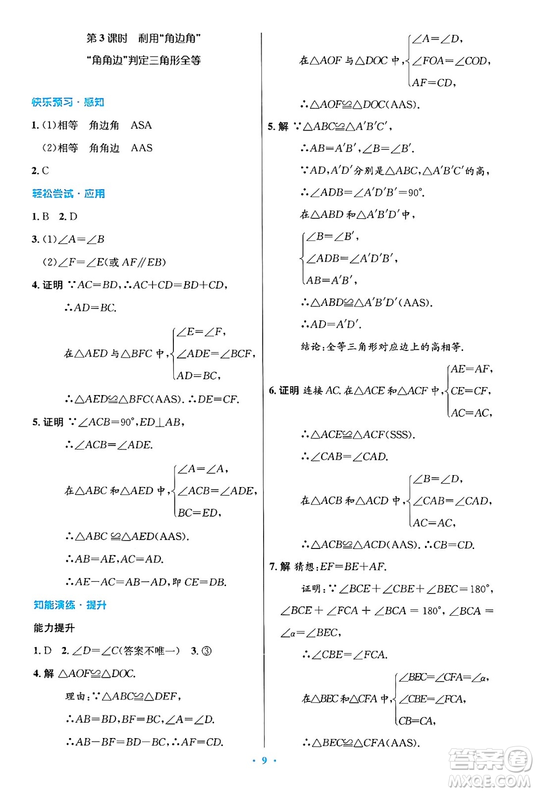 人民教育出版社2024年秋初中同步測(cè)控優(yōu)化設(shè)計(jì)八年級(jí)數(shù)學(xué)上冊(cè)人教版答案