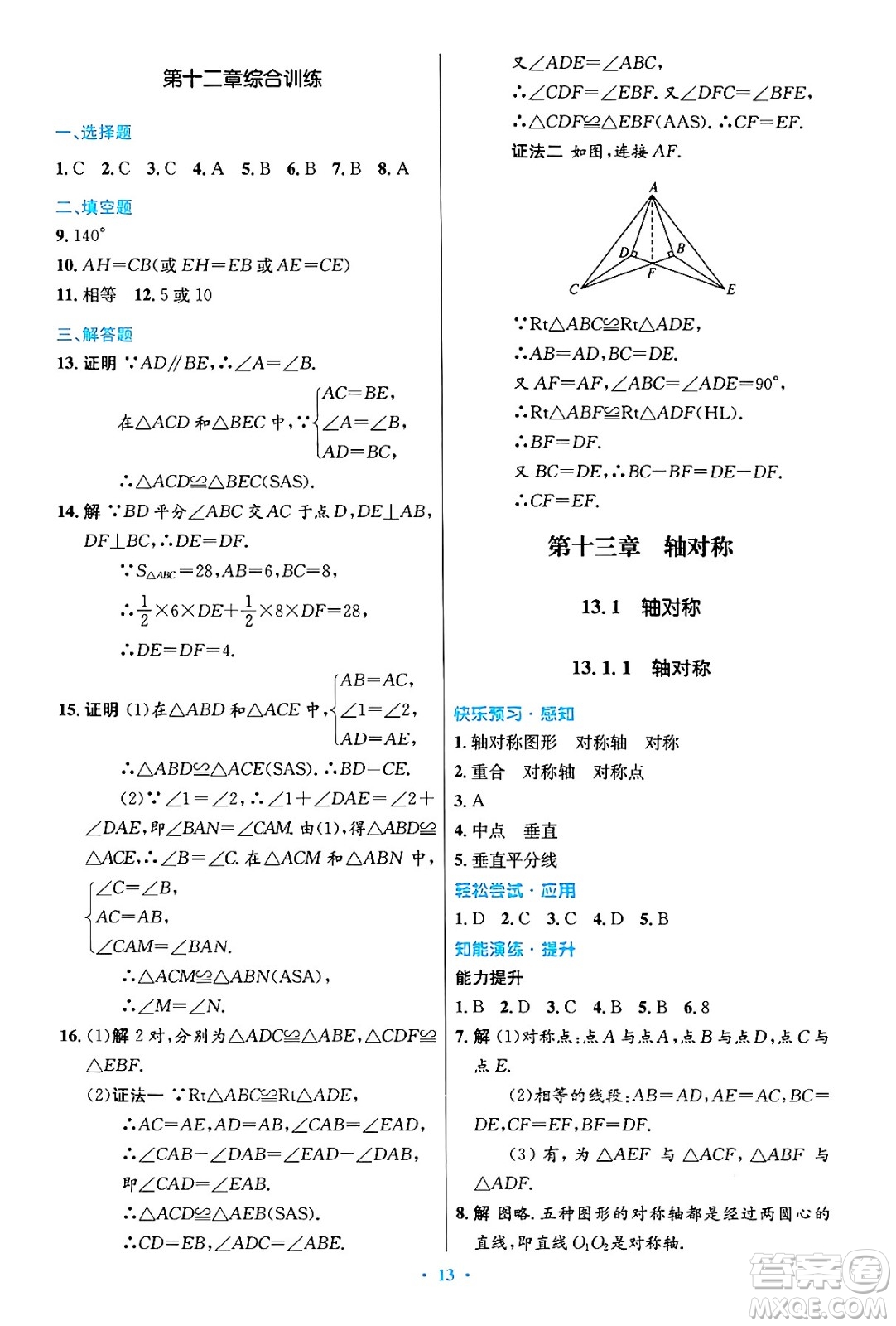 人民教育出版社2024年秋初中同步測(cè)控優(yōu)化設(shè)計(jì)八年級(jí)數(shù)學(xué)上冊(cè)人教版答案