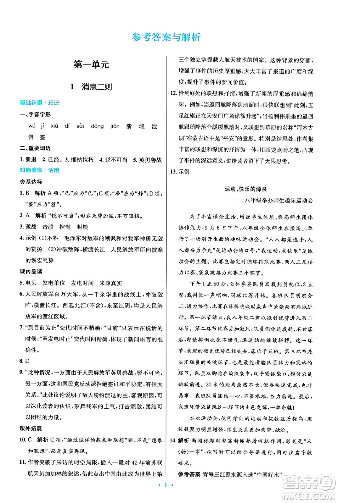 人民教育出版社2024年秋初中同步測控優(yōu)化設(shè)計八年級語文上冊人教版答案