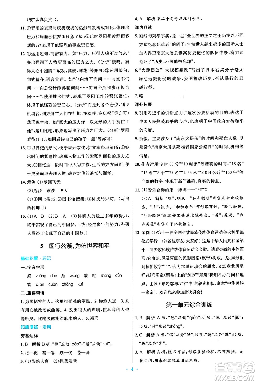 人民教育出版社2024年秋初中同步測控優(yōu)化設(shè)計八年級語文上冊人教版答案