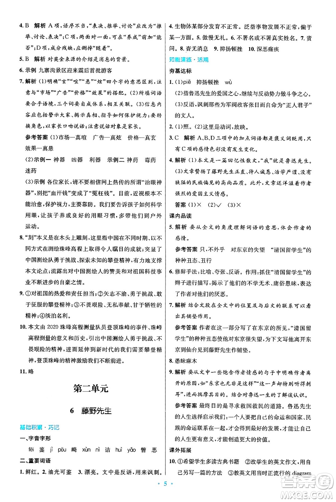 人民教育出版社2024年秋初中同步測控優(yōu)化設(shè)計八年級語文上冊人教版答案