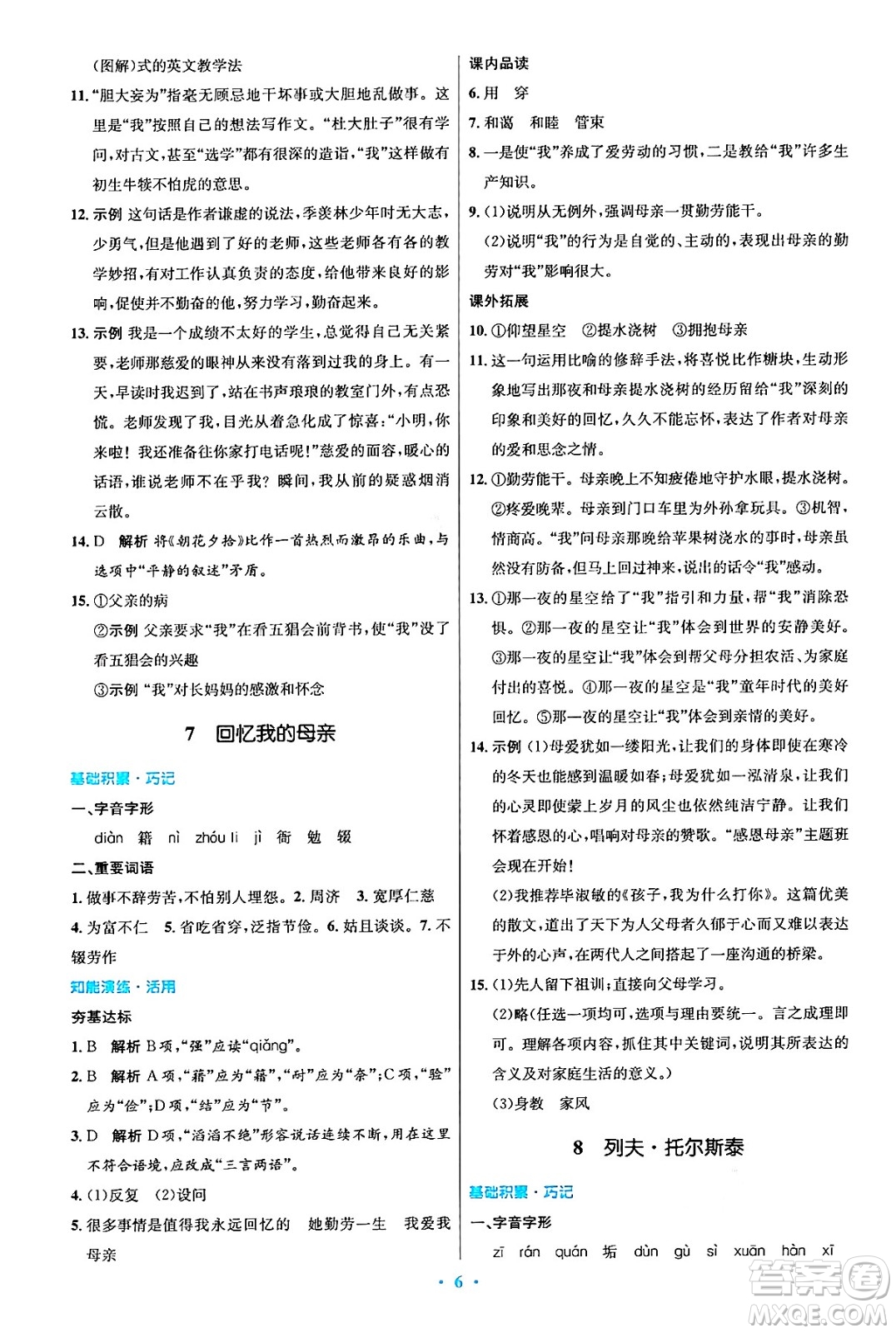 人民教育出版社2024年秋初中同步測控優(yōu)化設(shè)計八年級語文上冊人教版答案