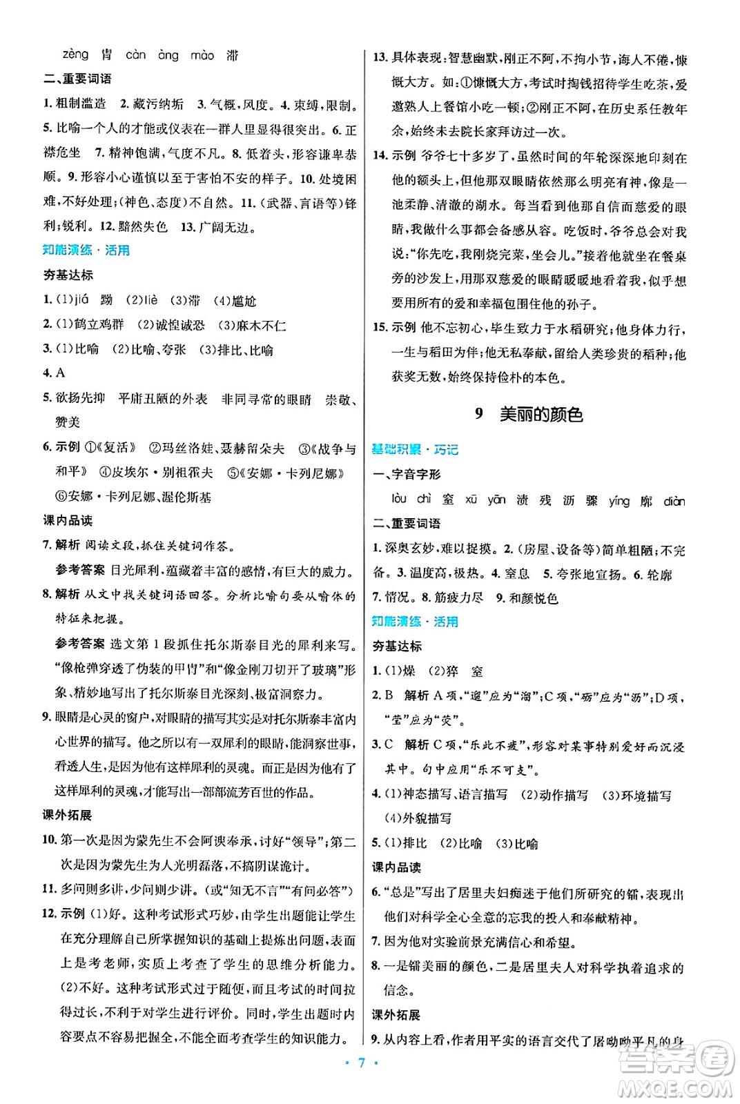 人民教育出版社2024年秋初中同步測控優(yōu)化設(shè)計八年級語文上冊人教版答案