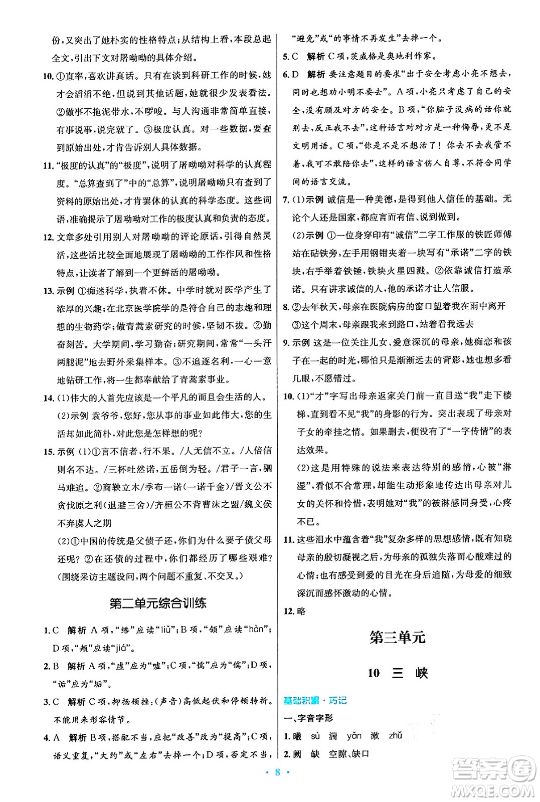 人民教育出版社2024年秋初中同步測控優(yōu)化設(shè)計八年級語文上冊人教版答案