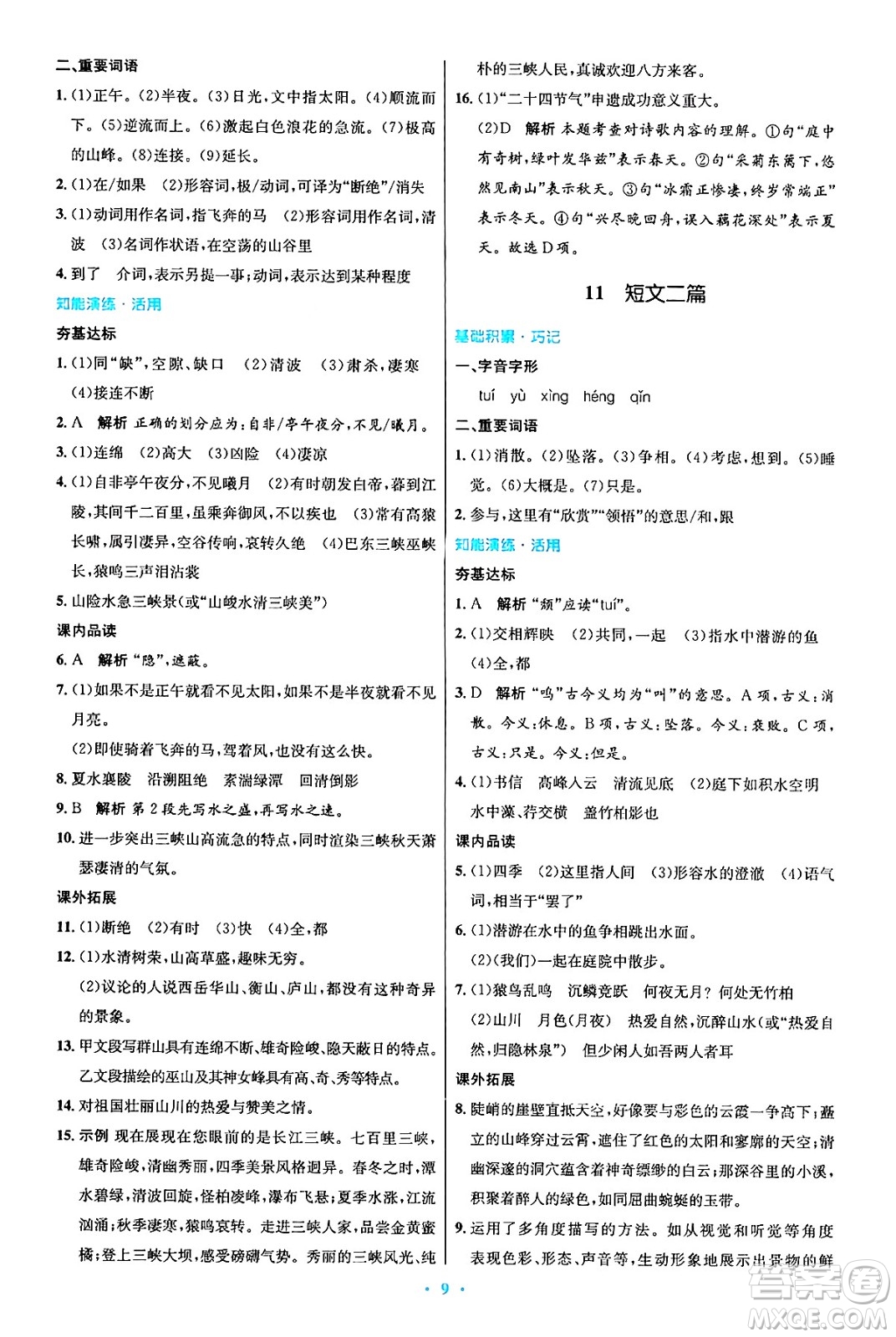 人民教育出版社2024年秋初中同步測控優(yōu)化設(shè)計八年級語文上冊人教版答案