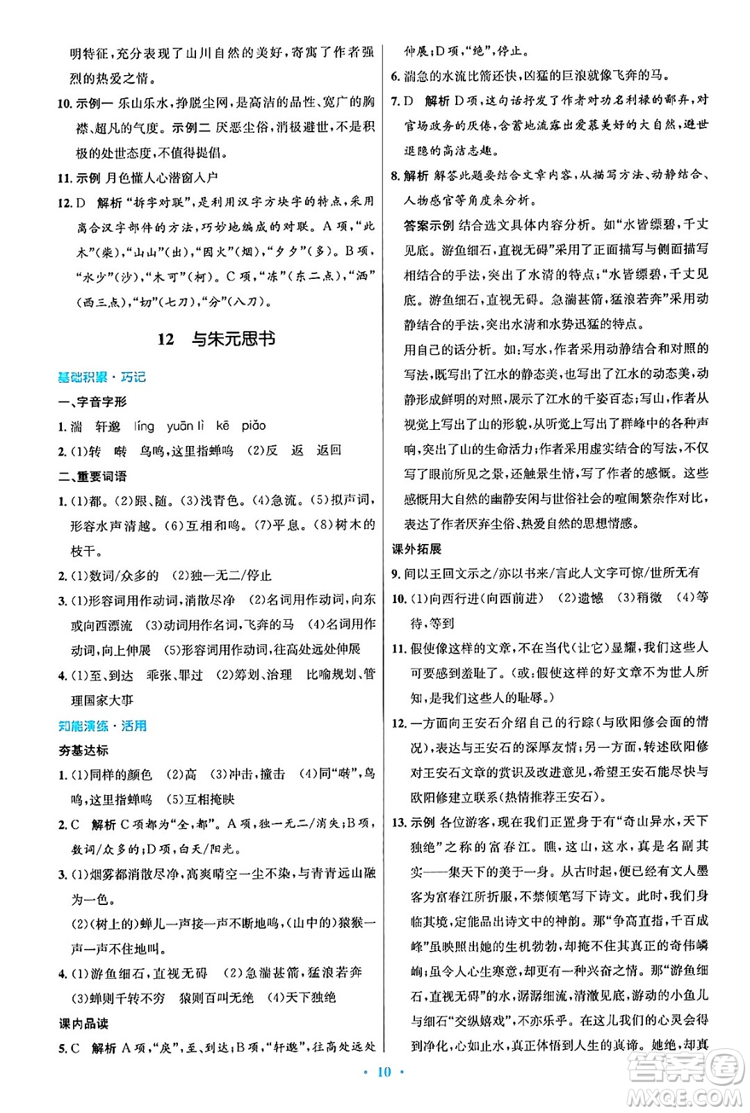 人民教育出版社2024年秋初中同步測控優(yōu)化設(shè)計八年級語文上冊人教版答案