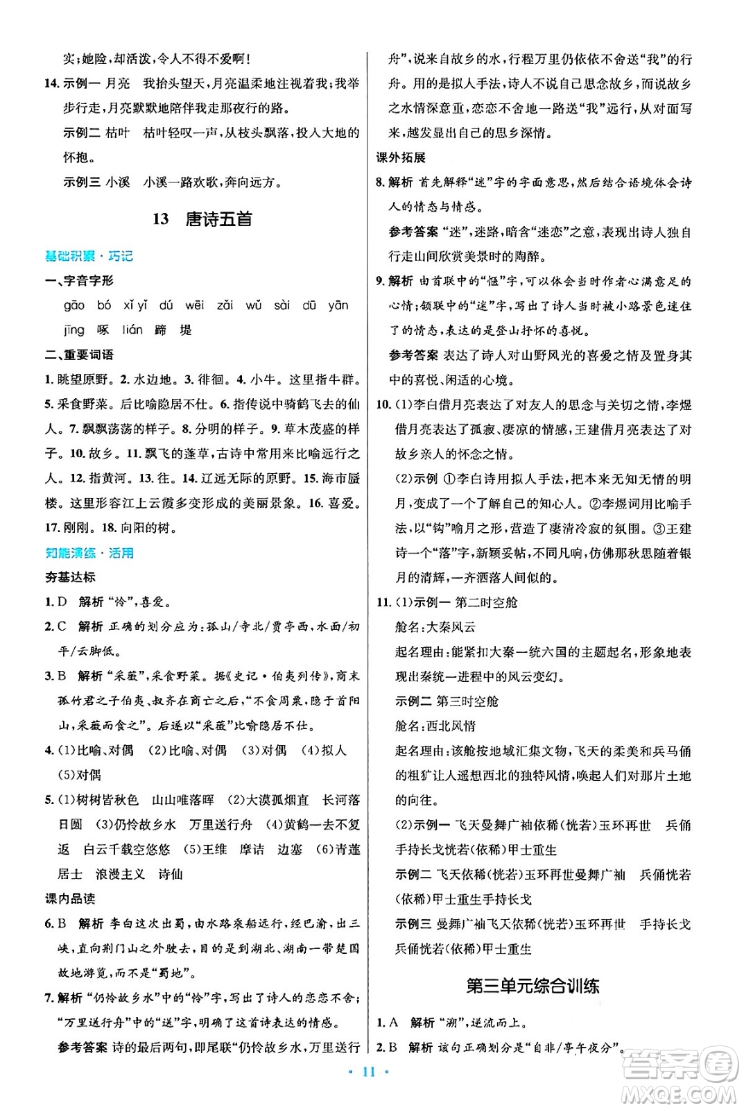 人民教育出版社2024年秋初中同步測控優(yōu)化設(shè)計八年級語文上冊人教版答案