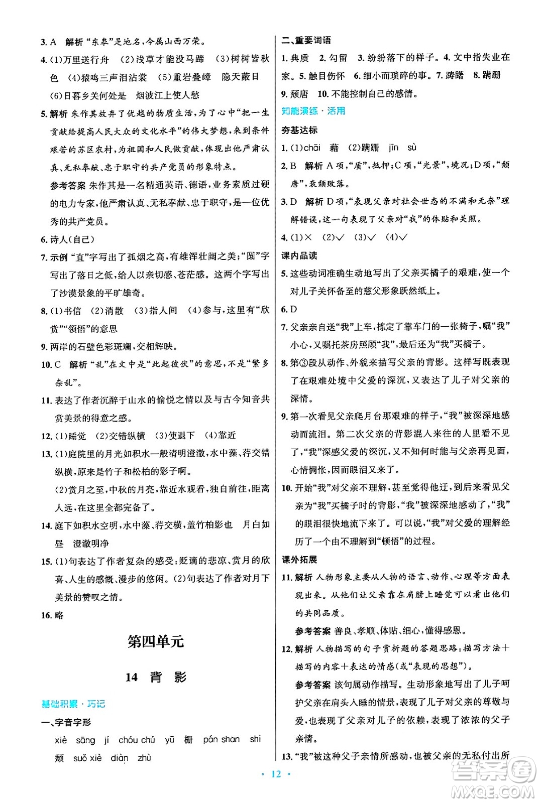 人民教育出版社2024年秋初中同步測控優(yōu)化設(shè)計八年級語文上冊人教版答案