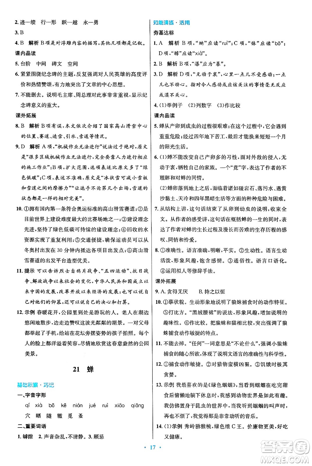 人民教育出版社2024年秋初中同步測控優(yōu)化設(shè)計八年級語文上冊人教版答案