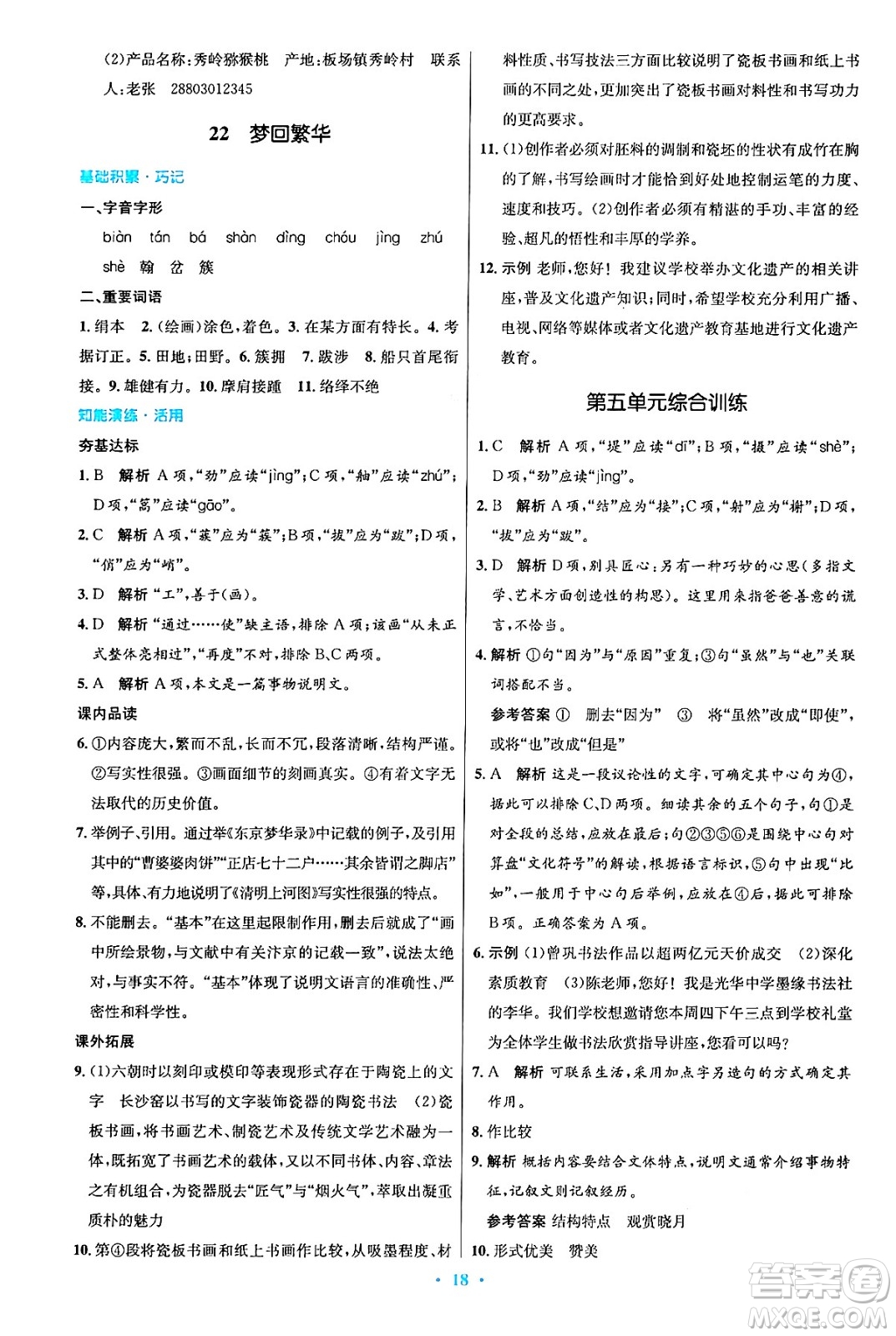 人民教育出版社2024年秋初中同步測控優(yōu)化設(shè)計八年級語文上冊人教版答案