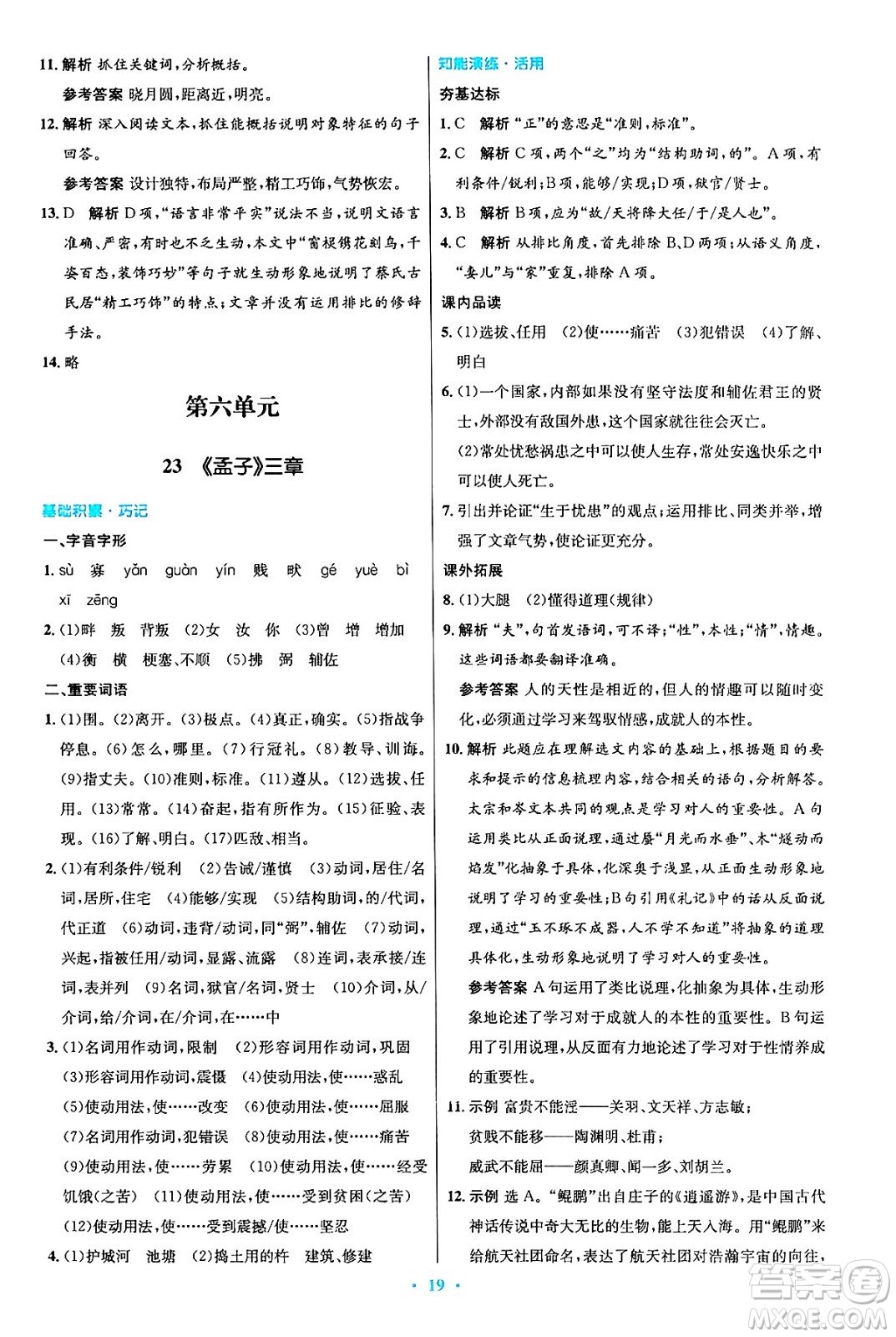 人民教育出版社2024年秋初中同步測控優(yōu)化設(shè)計八年級語文上冊人教版答案