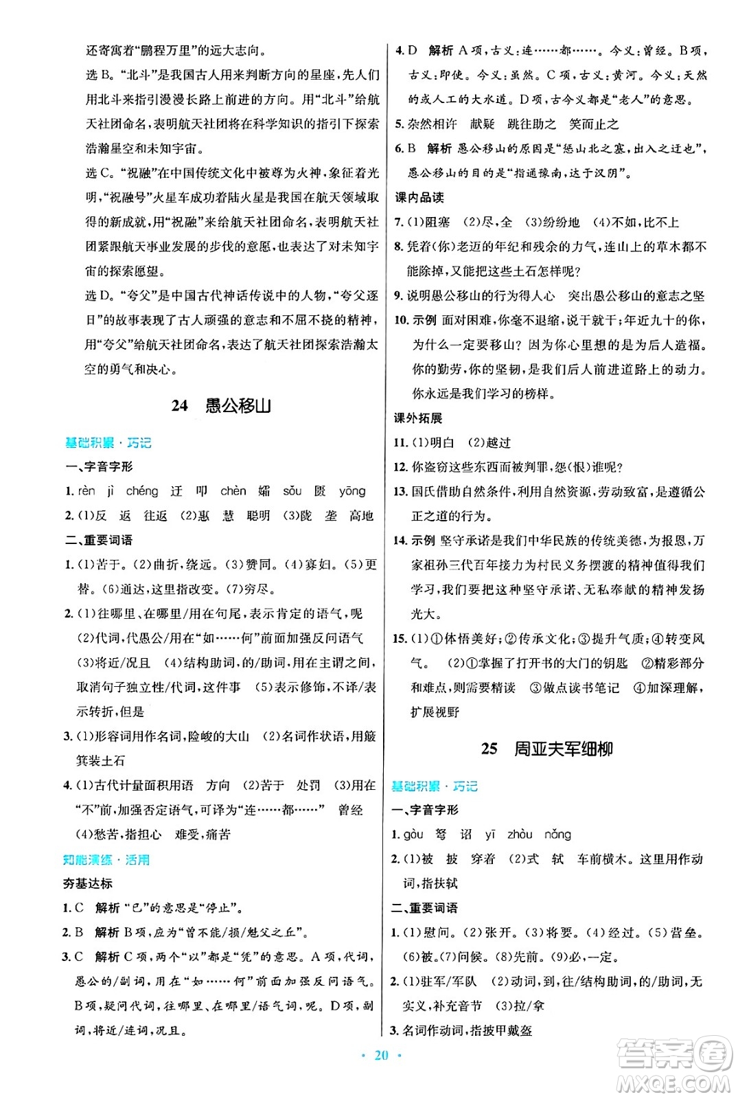 人民教育出版社2024年秋初中同步測控優(yōu)化設(shè)計八年級語文上冊人教版答案