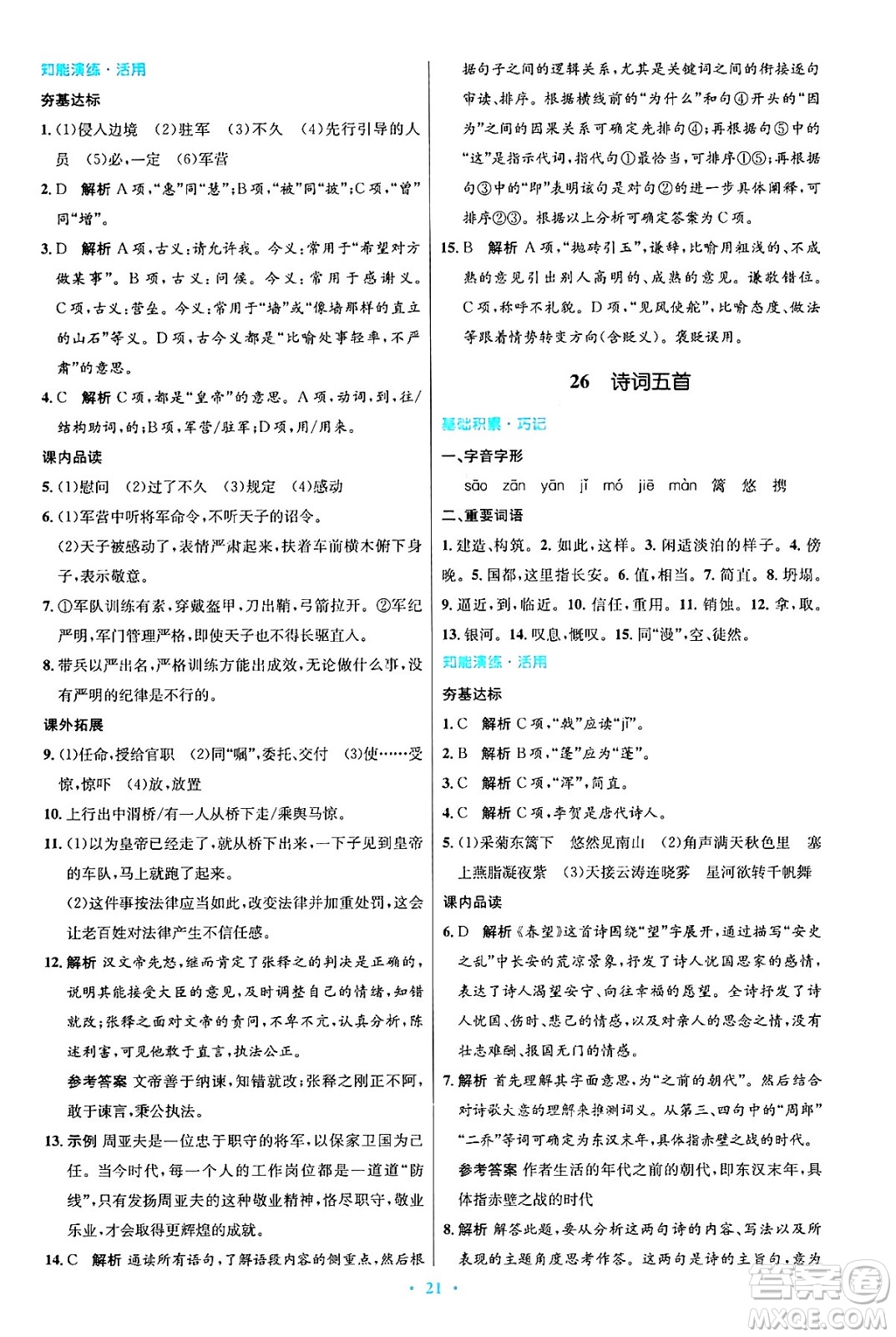 人民教育出版社2024年秋初中同步測控優(yōu)化設(shè)計八年級語文上冊人教版答案