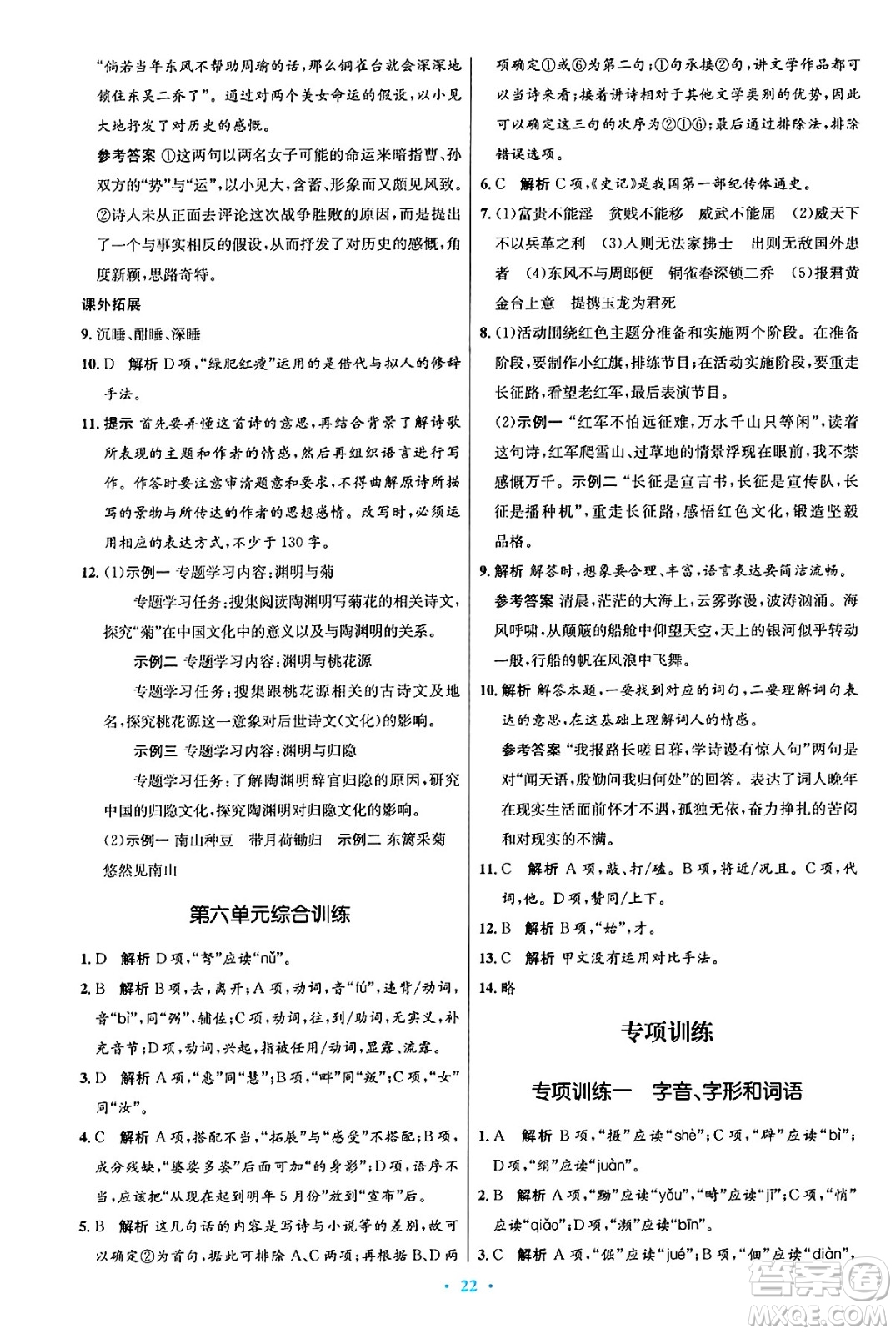 人民教育出版社2024年秋初中同步測控優(yōu)化設(shè)計八年級語文上冊人教版答案