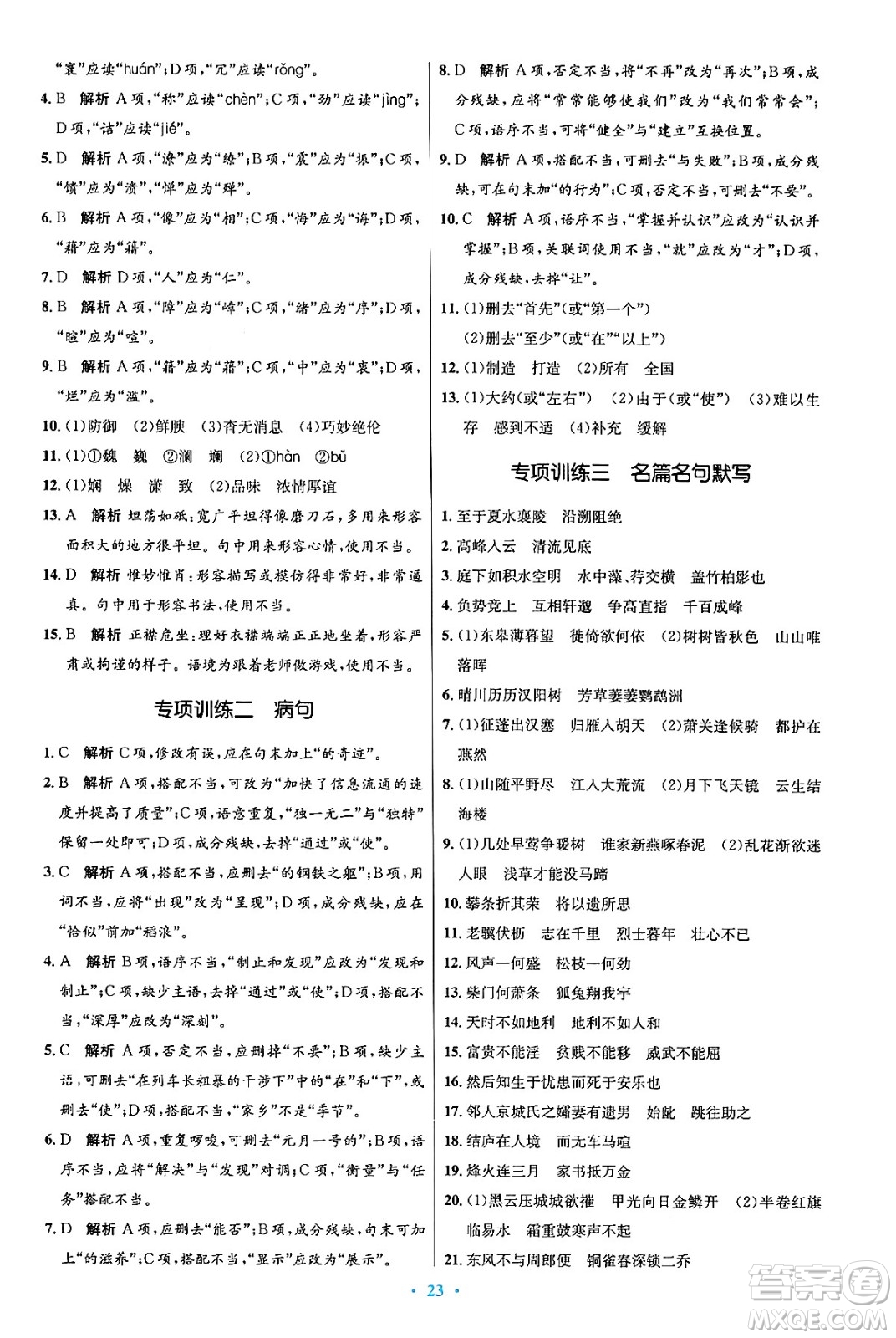 人民教育出版社2024年秋初中同步測控優(yōu)化設(shè)計八年級語文上冊人教版答案