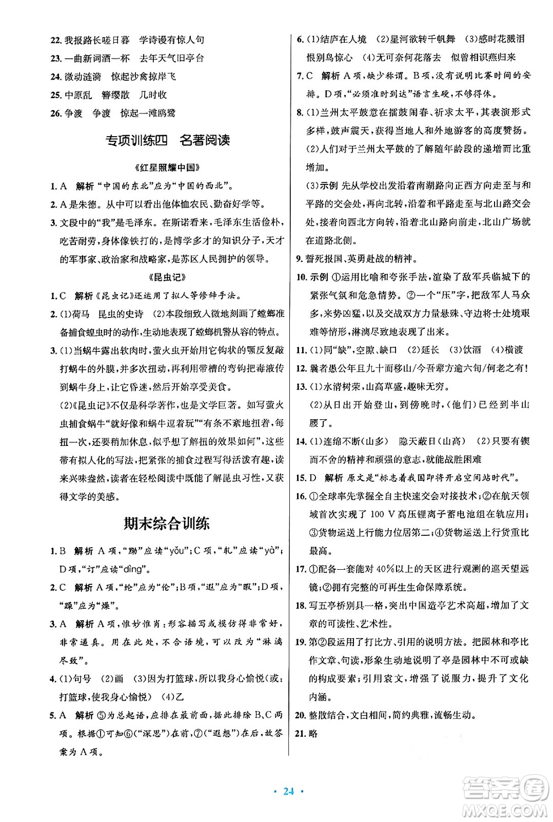 人民教育出版社2024年秋初中同步測控優(yōu)化設(shè)計八年級語文上冊人教版答案