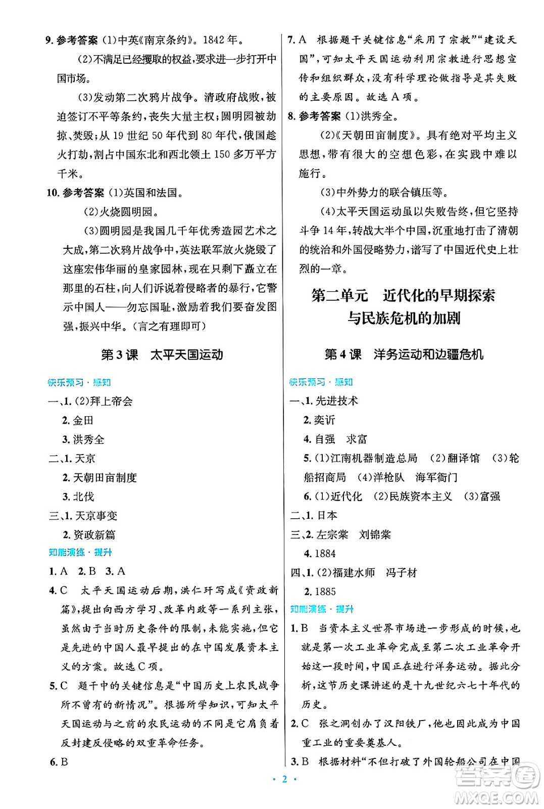 人民教育出版社2024年秋初中同步測控優(yōu)化設(shè)計(jì)八年級歷史上冊人教版答案