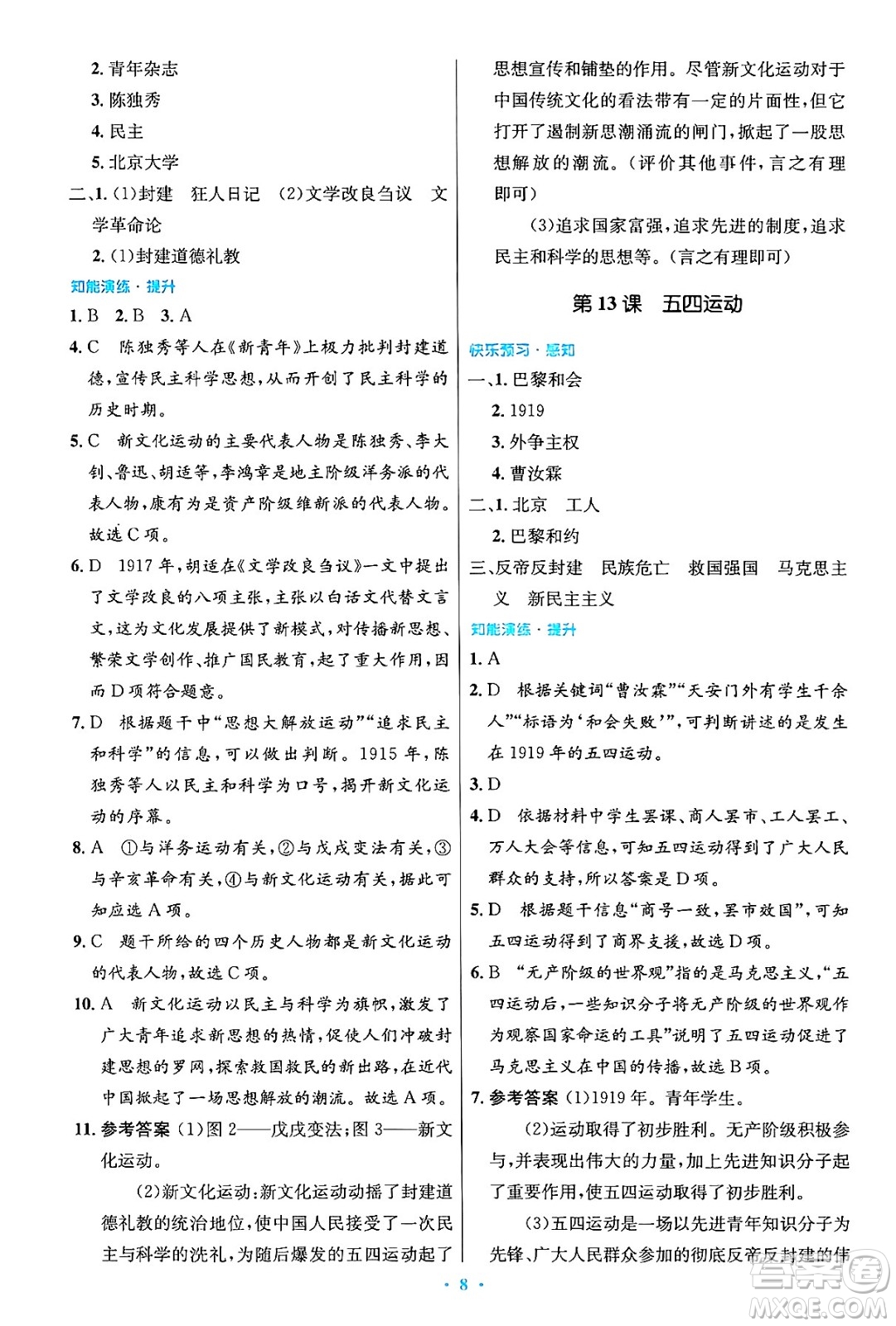 人民教育出版社2024年秋初中同步測控優(yōu)化設(shè)計(jì)八年級歷史上冊人教版答案