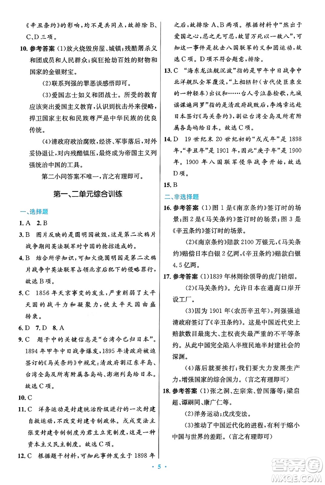 人民教育出版社2024年秋初中同步測控優(yōu)化設(shè)計(jì)八年級歷史上冊人教版答案