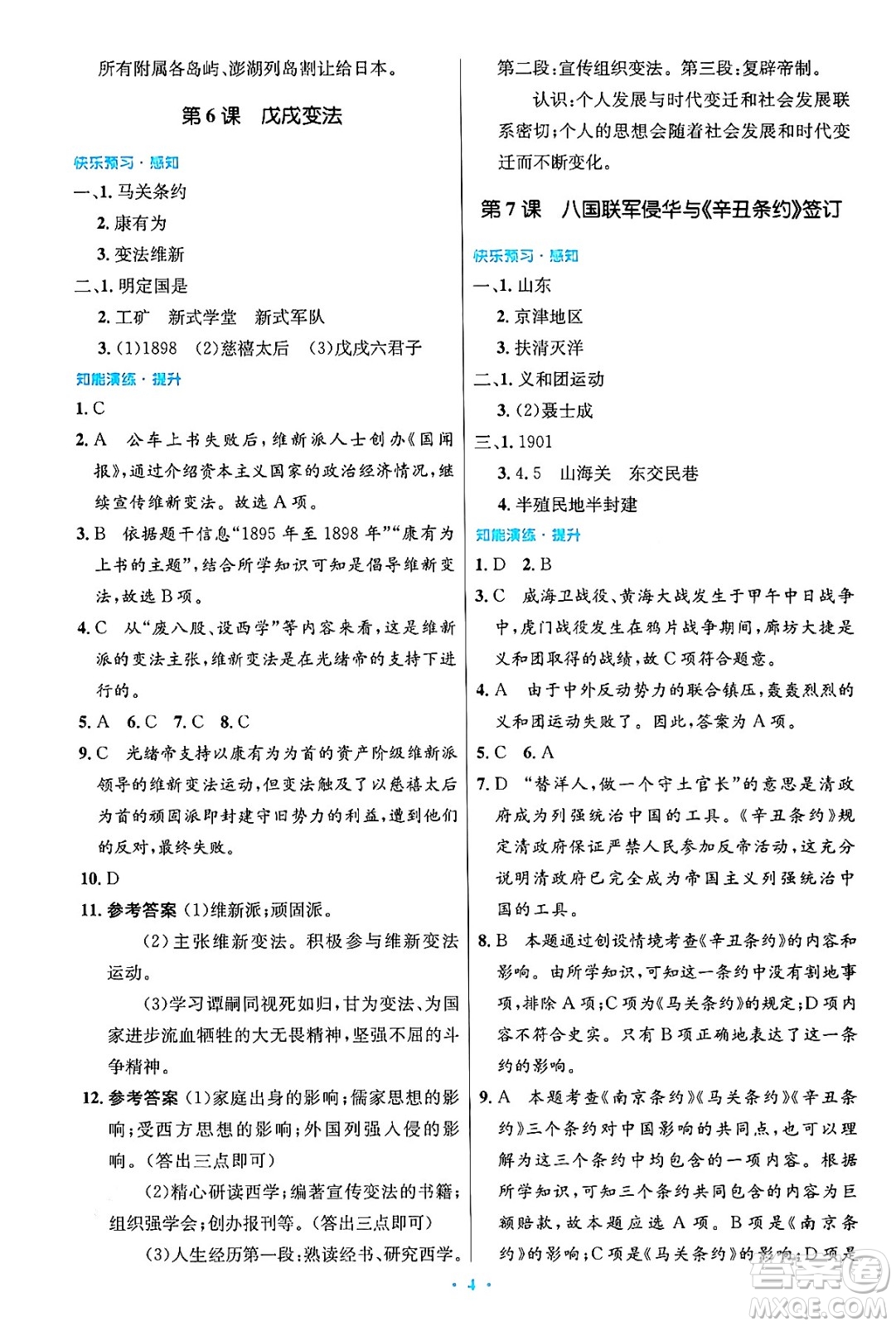 人民教育出版社2024年秋初中同步測控優(yōu)化設(shè)計(jì)八年級歷史上冊人教版答案