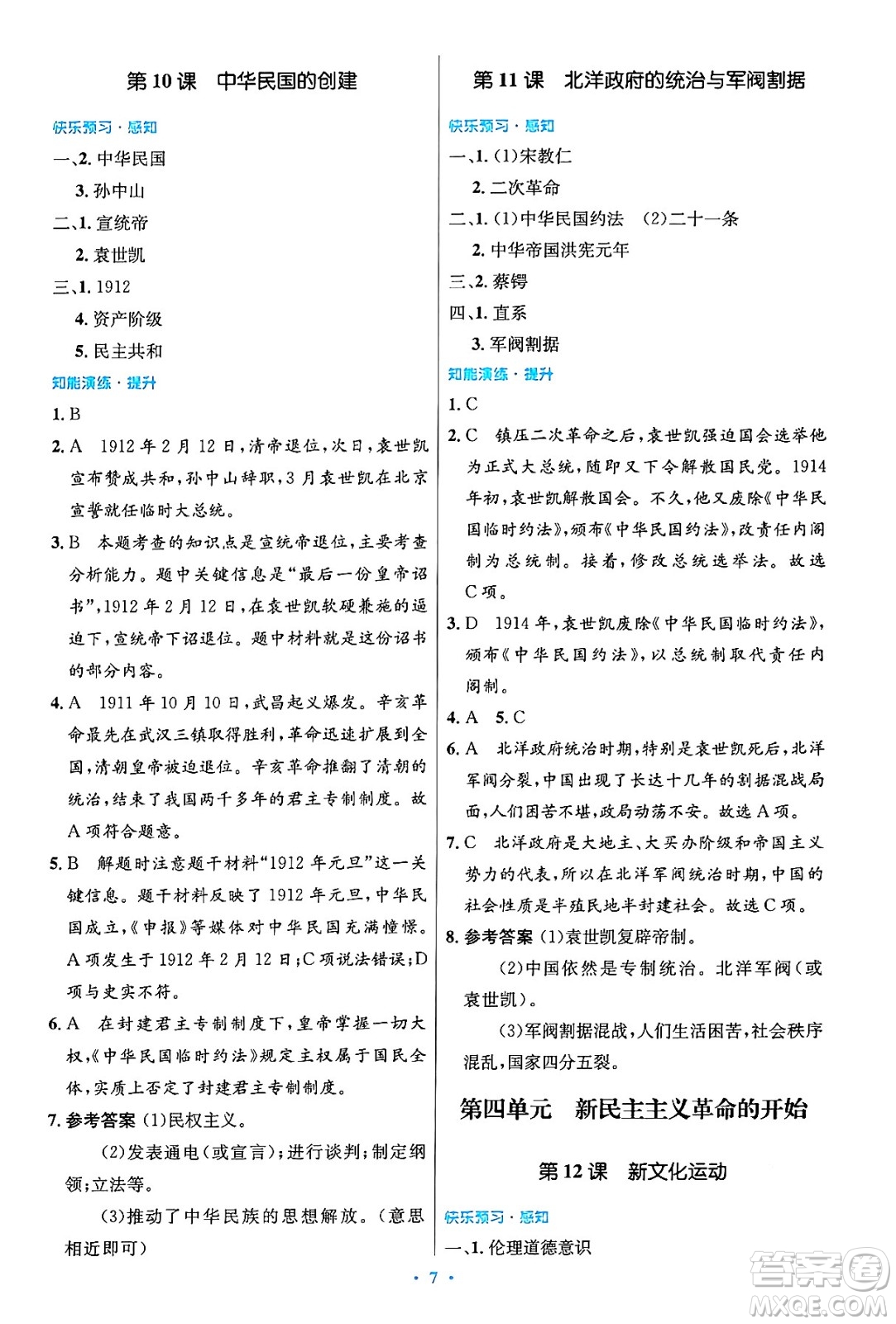 人民教育出版社2024年秋初中同步測控優(yōu)化設(shè)計(jì)八年級歷史上冊人教版答案