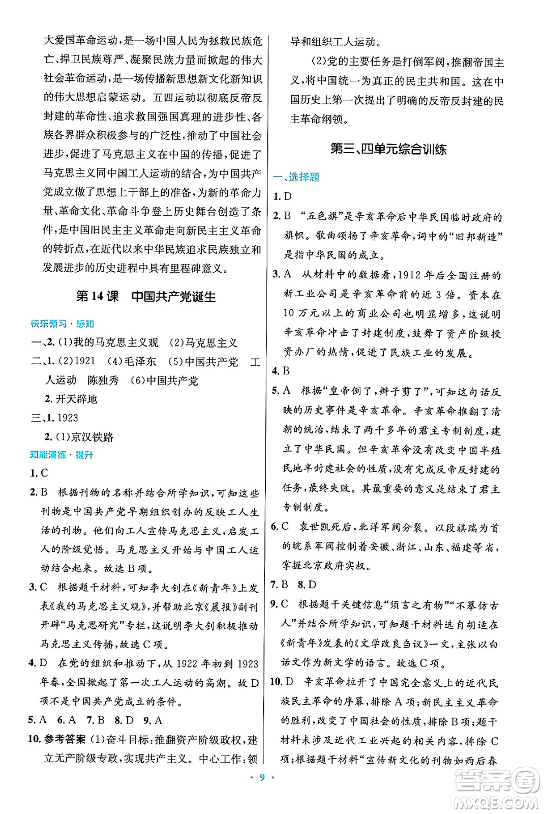 人民教育出版社2024年秋初中同步測控優(yōu)化設(shè)計(jì)八年級歷史上冊人教版答案