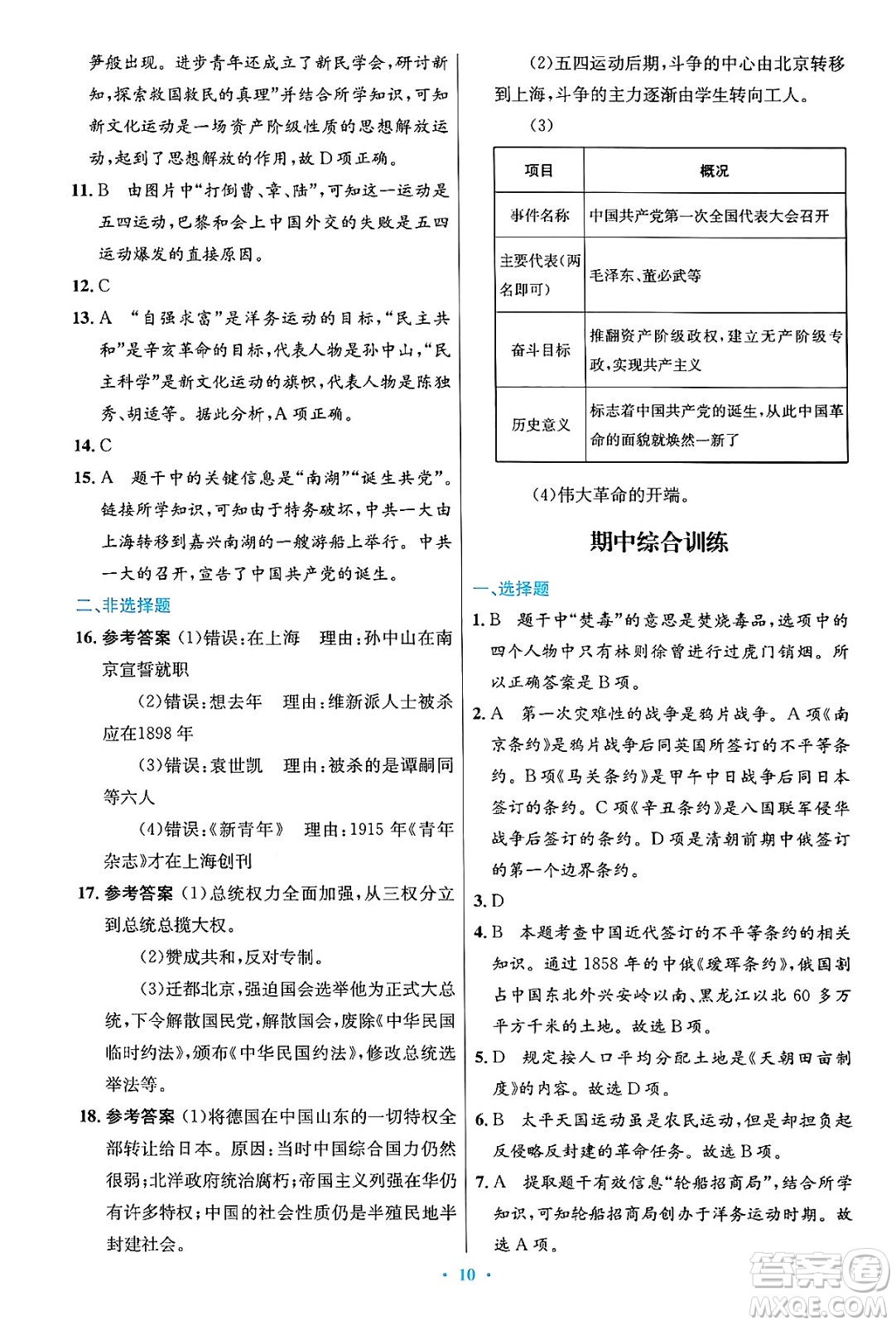 人民教育出版社2024年秋初中同步測控優(yōu)化設(shè)計(jì)八年級歷史上冊人教版答案