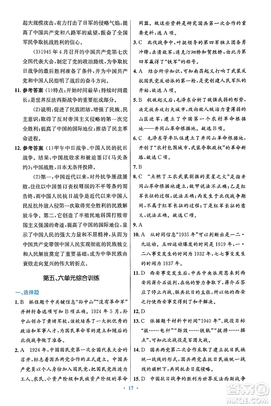 人民教育出版社2024年秋初中同步測控優(yōu)化設(shè)計(jì)八年級歷史上冊人教版答案