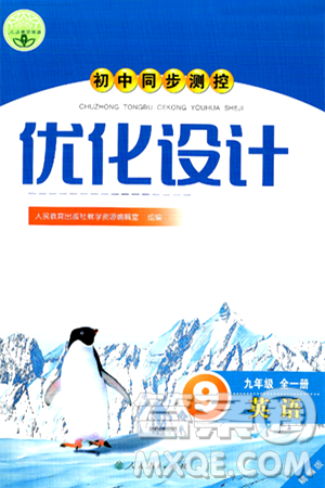 人民教育出版社2025年秋初中同步測控優(yōu)化設(shè)計九年級英語全一冊人教版答案