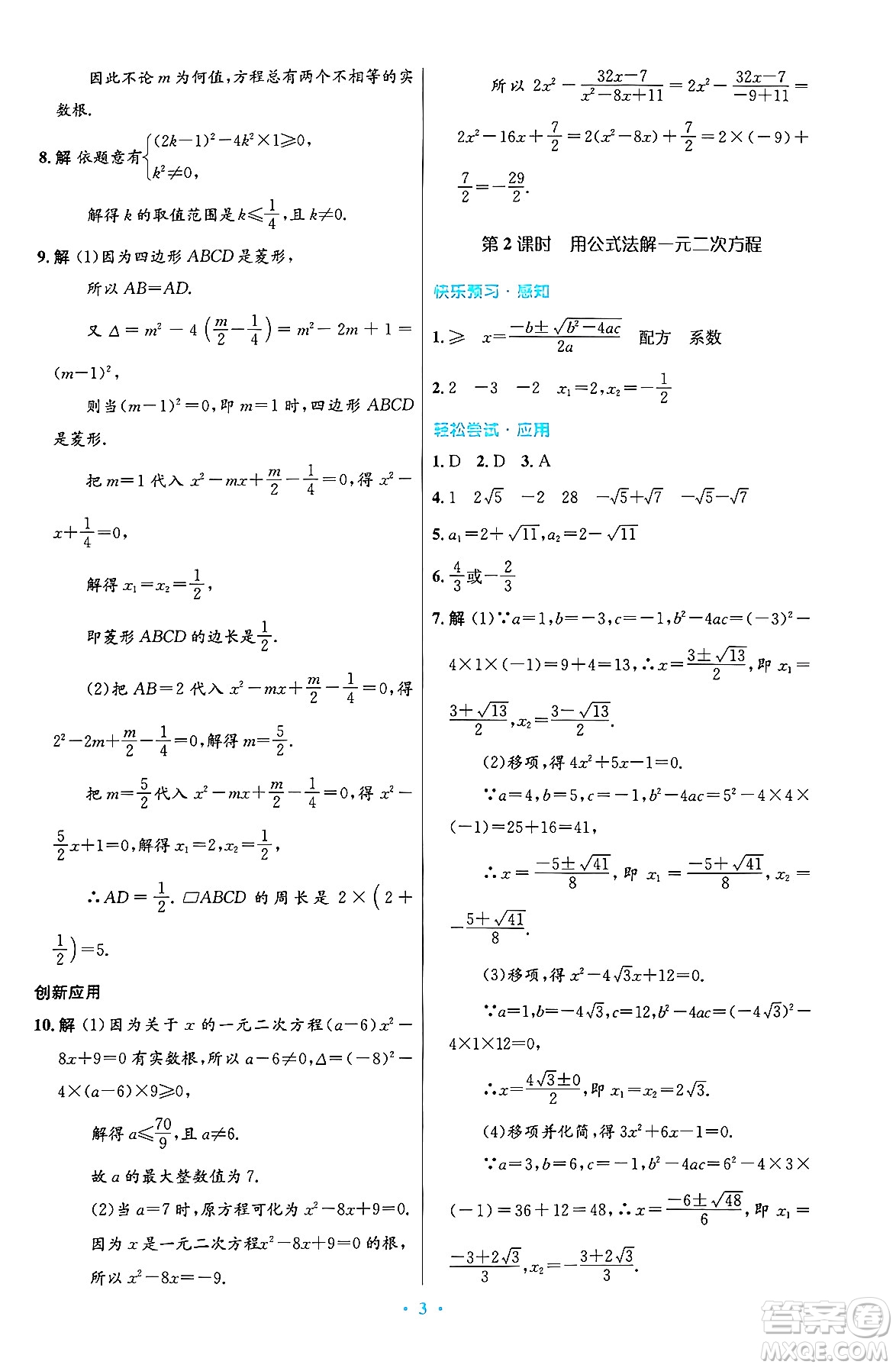 人民教育出版社2024年秋初中同步測控優(yōu)化設計九年級數(shù)學上冊人教版答案