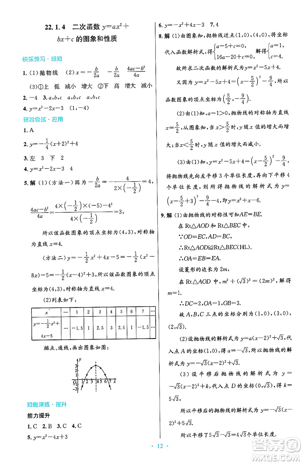 人民教育出版社2024年秋初中同步測控優(yōu)化設計九年級數(shù)學上冊人教版答案