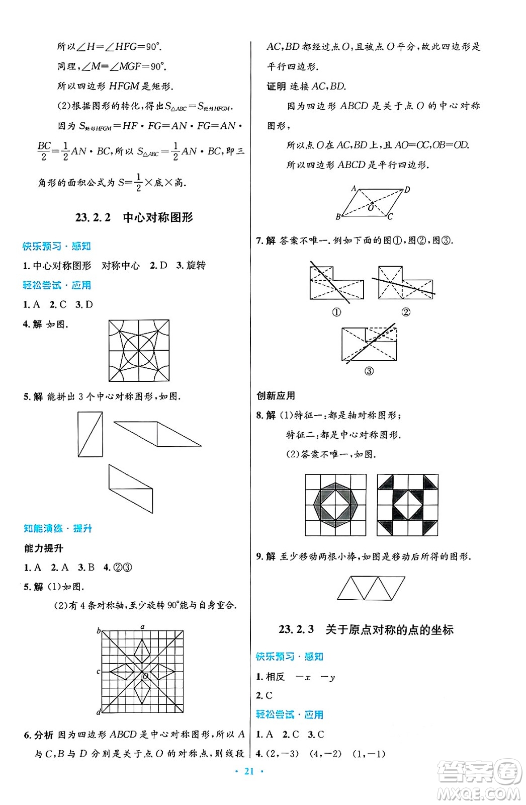 人民教育出版社2024年秋初中同步測控優(yōu)化設計九年級數(shù)學上冊人教版答案