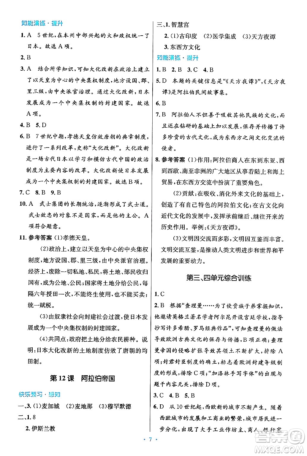 人民教育出版社2024年秋初中同步測控優(yōu)化設計九年級世界歷史上冊人教版答案