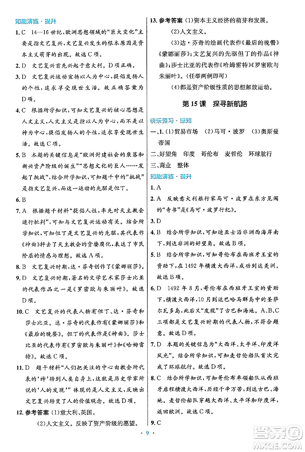 人民教育出版社2024年秋初中同步測控優(yōu)化設計九年級世界歷史上冊人教版答案