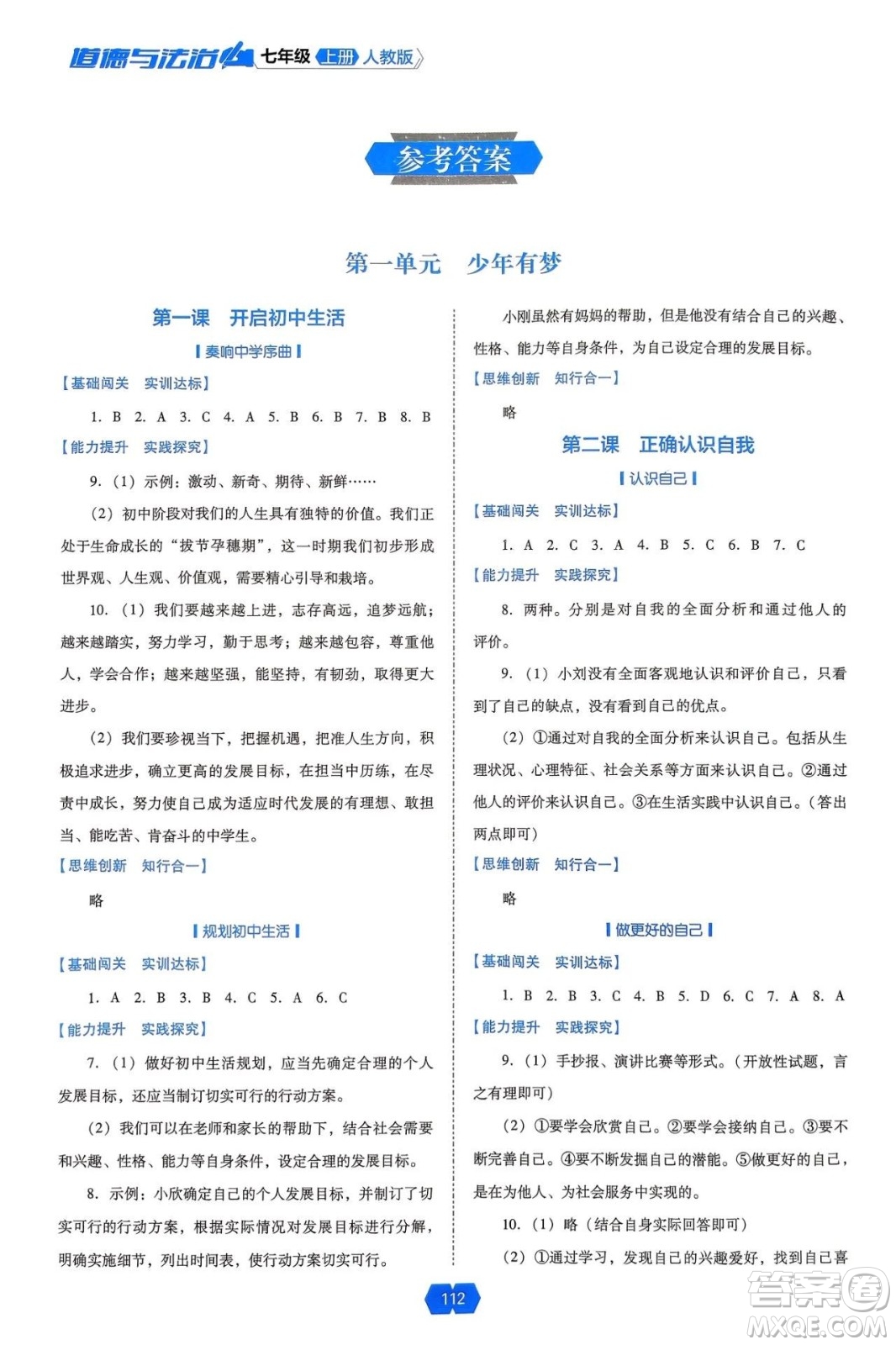 遼海出版社2024年秋新課程能力培養(yǎng)七年級(jí)道德與法治上冊(cè)人教版答案