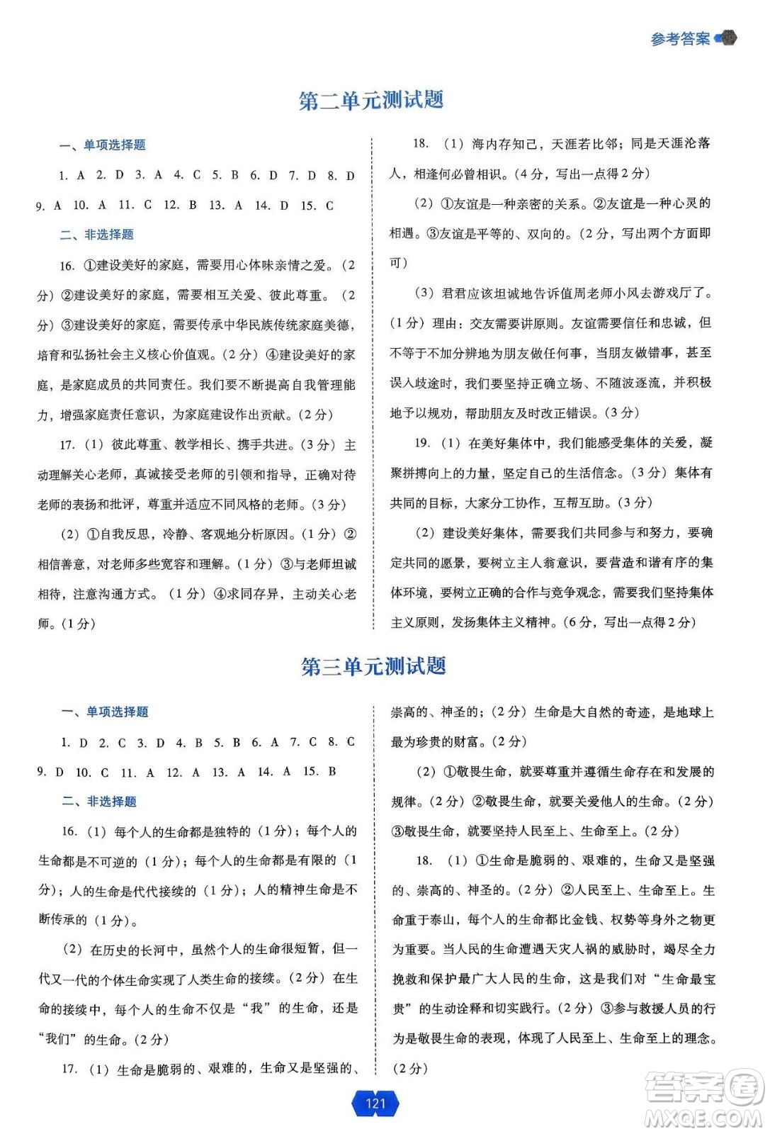 遼海出版社2024年秋新課程能力培養(yǎng)七年級(jí)道德與法治上冊(cè)人教版答案